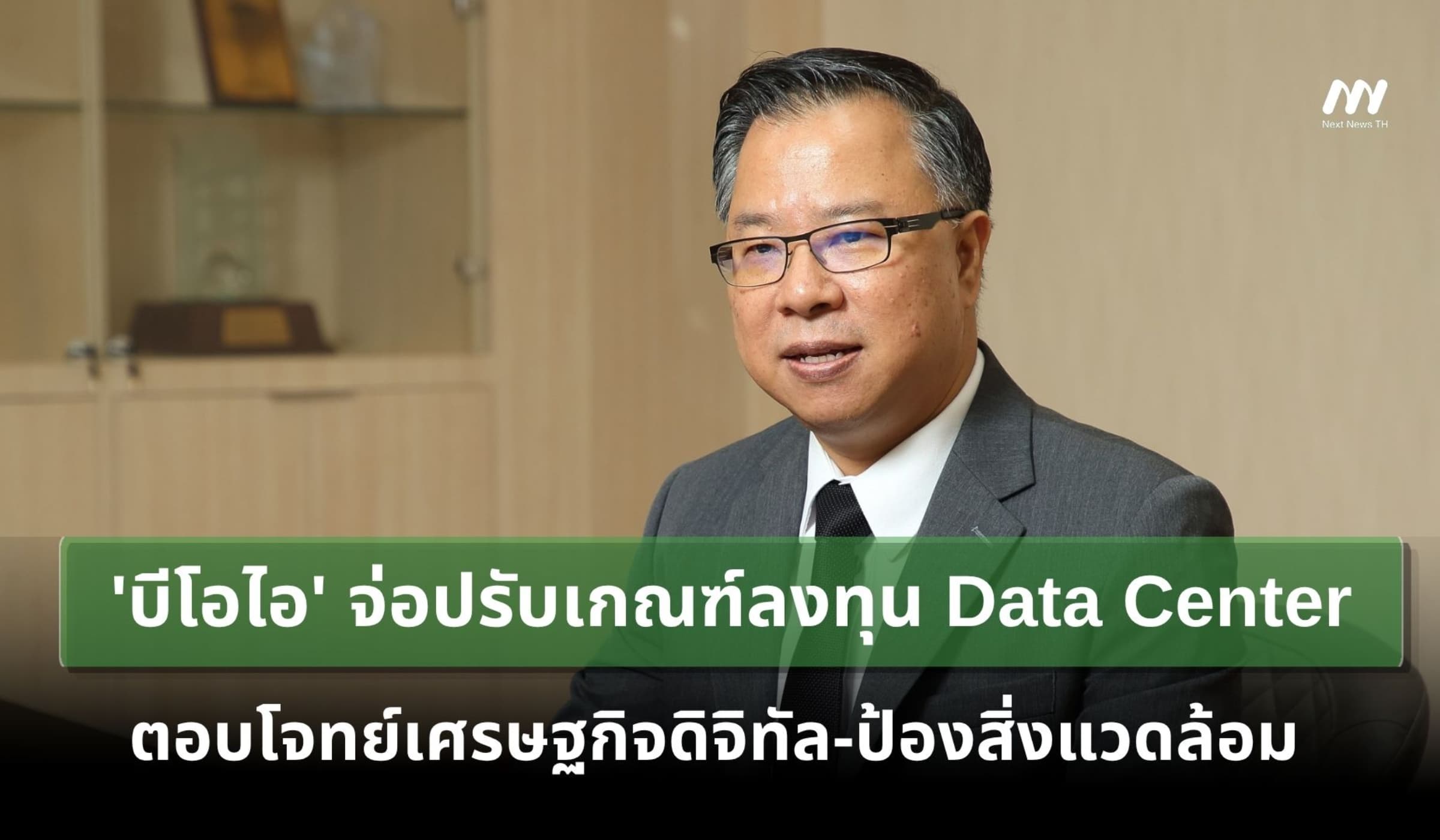 'บีโอไอ' จ่อปรับเกณฑ์ลงทุน Data Center ตอบโจทย์เศรษฐกิจดิจิทัล