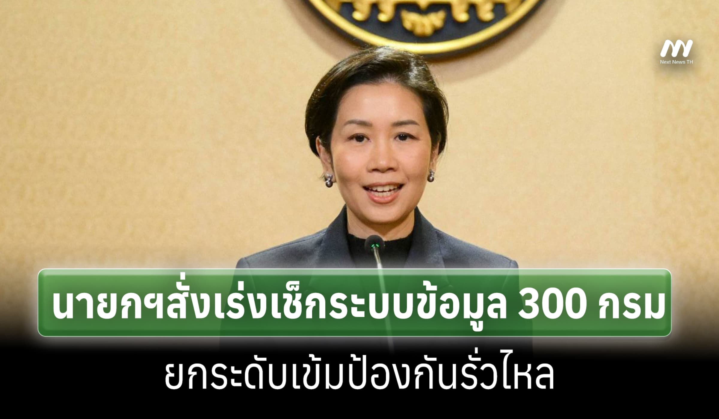 นายกฯสั่งเร่งเช็กระบบข้อมูล 300 กรม ยกระดับเข้มป้องกันรั่วไหล