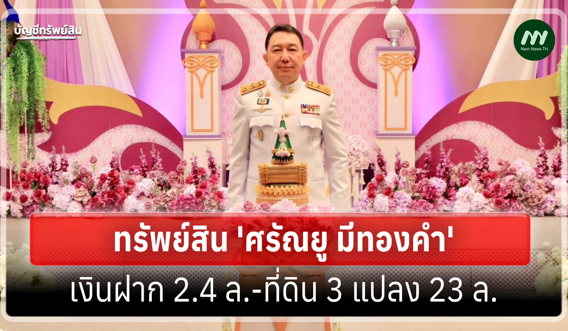 ทรัพย์สิน 55 ล้าน 'ศรัณยู มีทองคำ' ผู้ว่าราชการจังหวัดเพชรบูรณ์