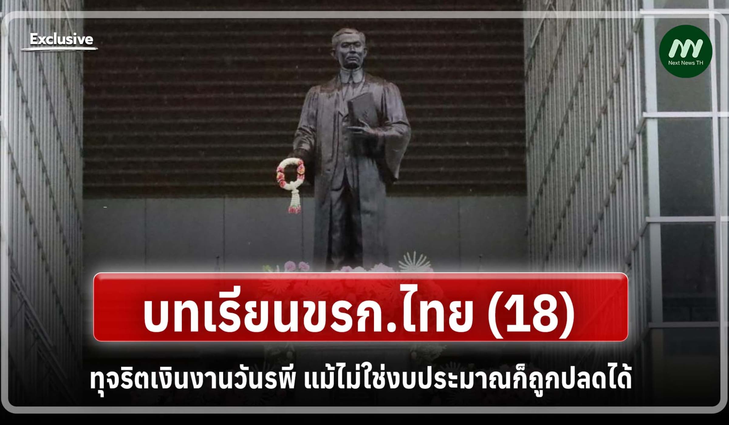 บทเรียนขรก.ไทย (18) ทุจริตเงินงานวันรพี แม้ไม่ใช่งบประมาณก็ถูกปลดได้?