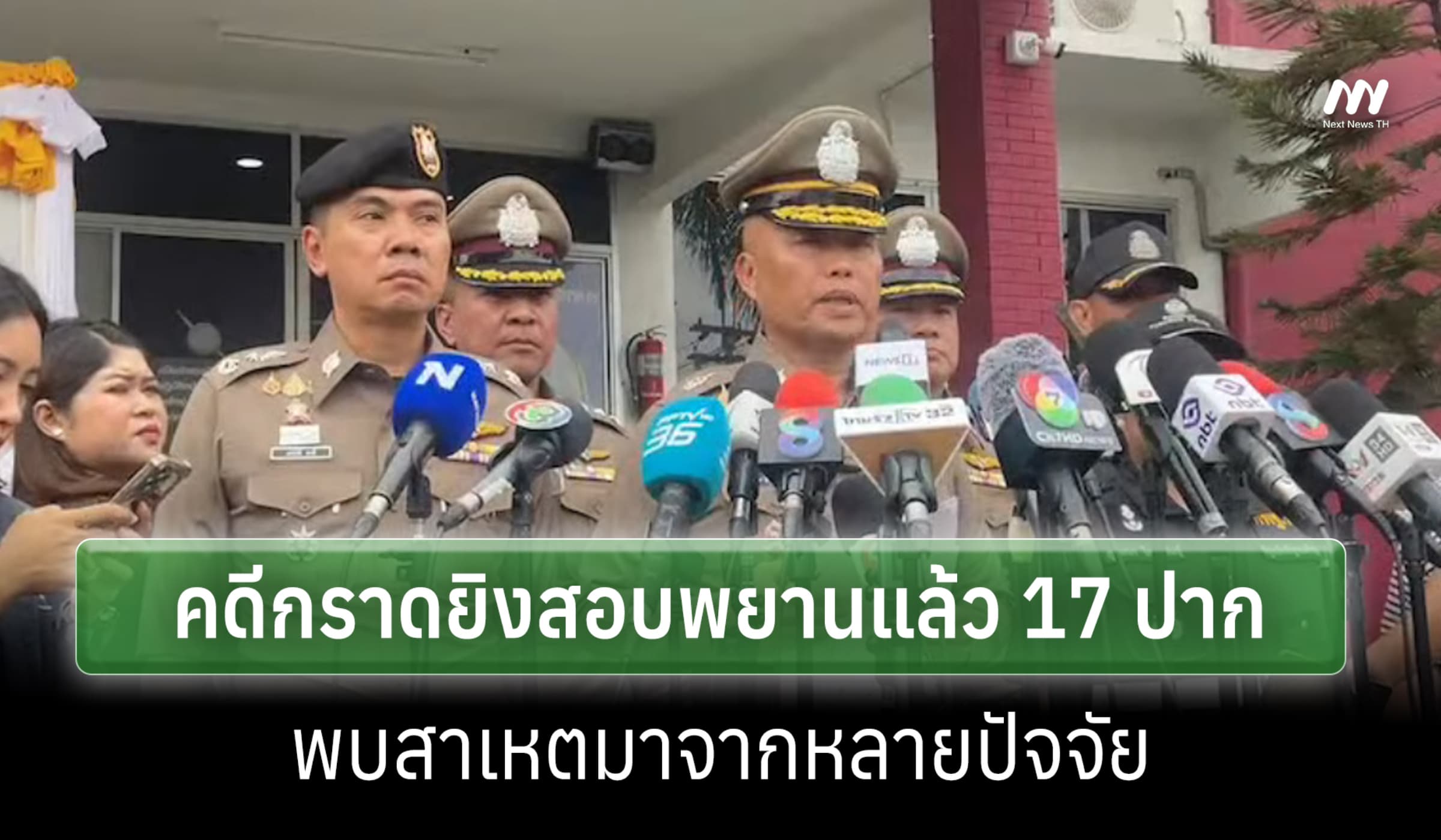ตร.สรุปคดีกราดยิงเทพศิรินทร์ฯ พบหลายสาเหตุ หลังสอบ 17 พยาน
