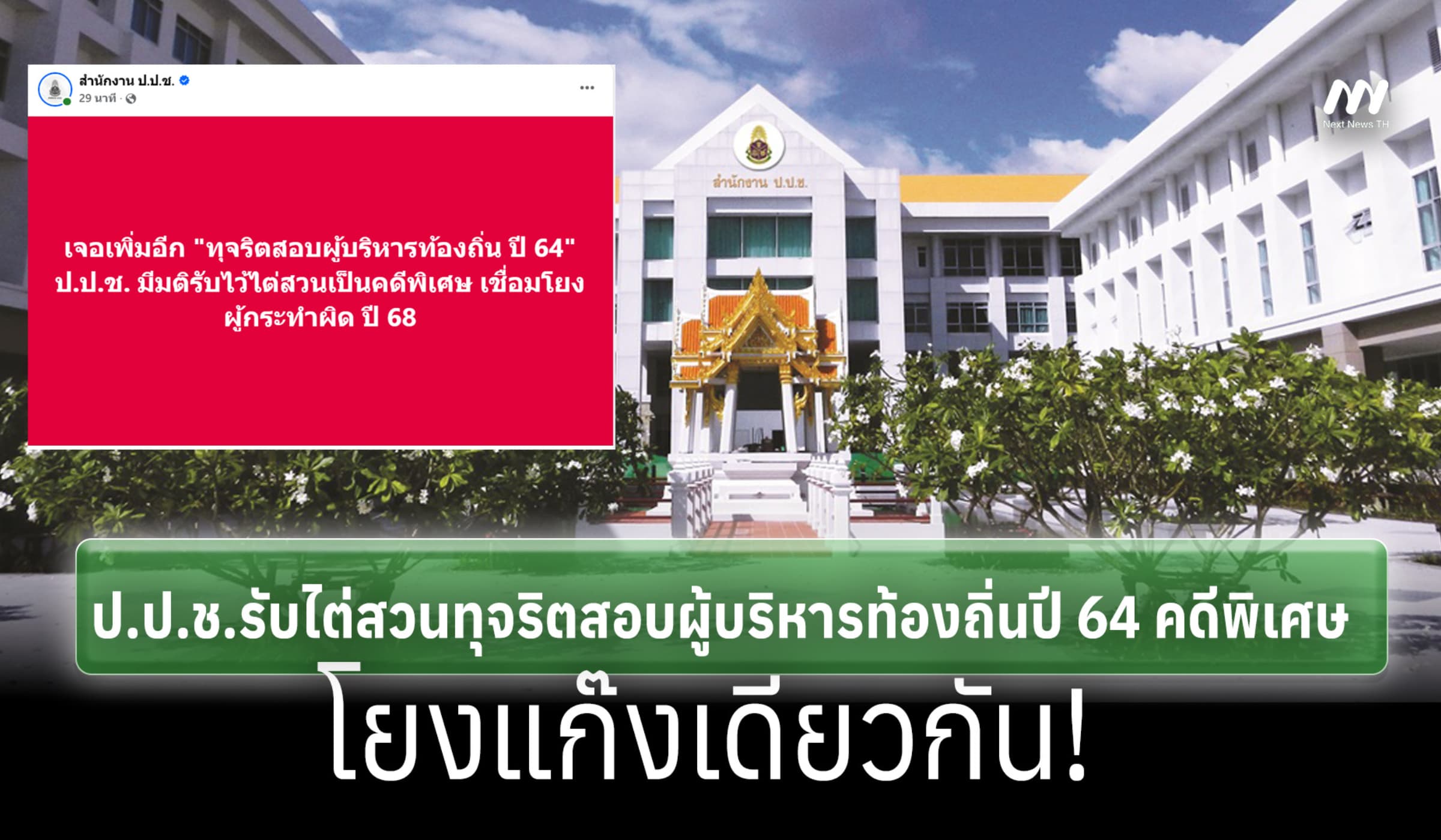 แก๊งเดียวกัน! ป.ป.ช.รับไต่สวนทุจริตสอบผู้บริหารท้องถิ่นปี 64 คดีพิเศษ