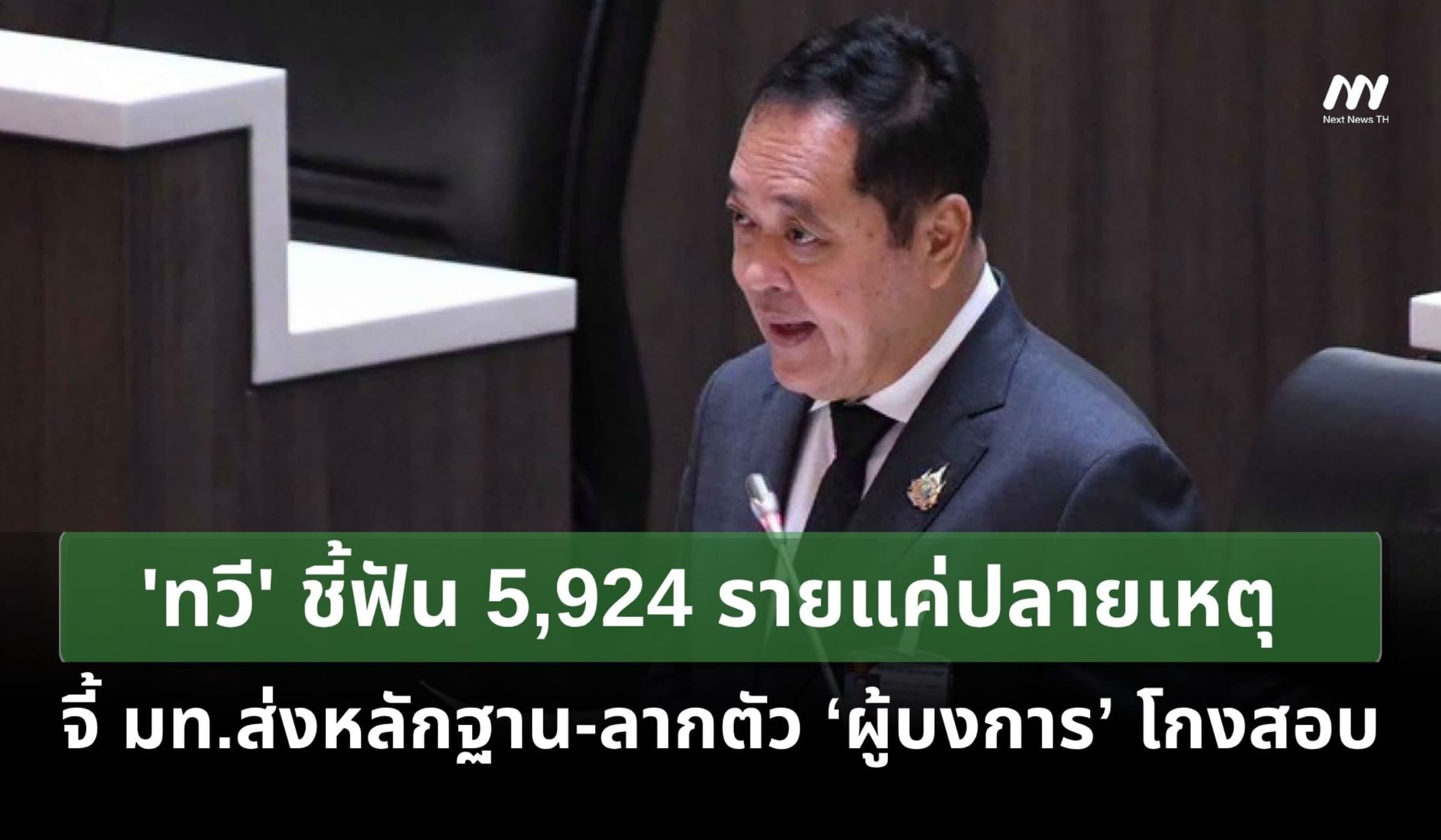 'ทวี' ชี้ฟัน 5,924 รายปลายเหตุ จี้ มท.ส่งหลักฐาน ลากตัวผู้บงการโกงสอบ