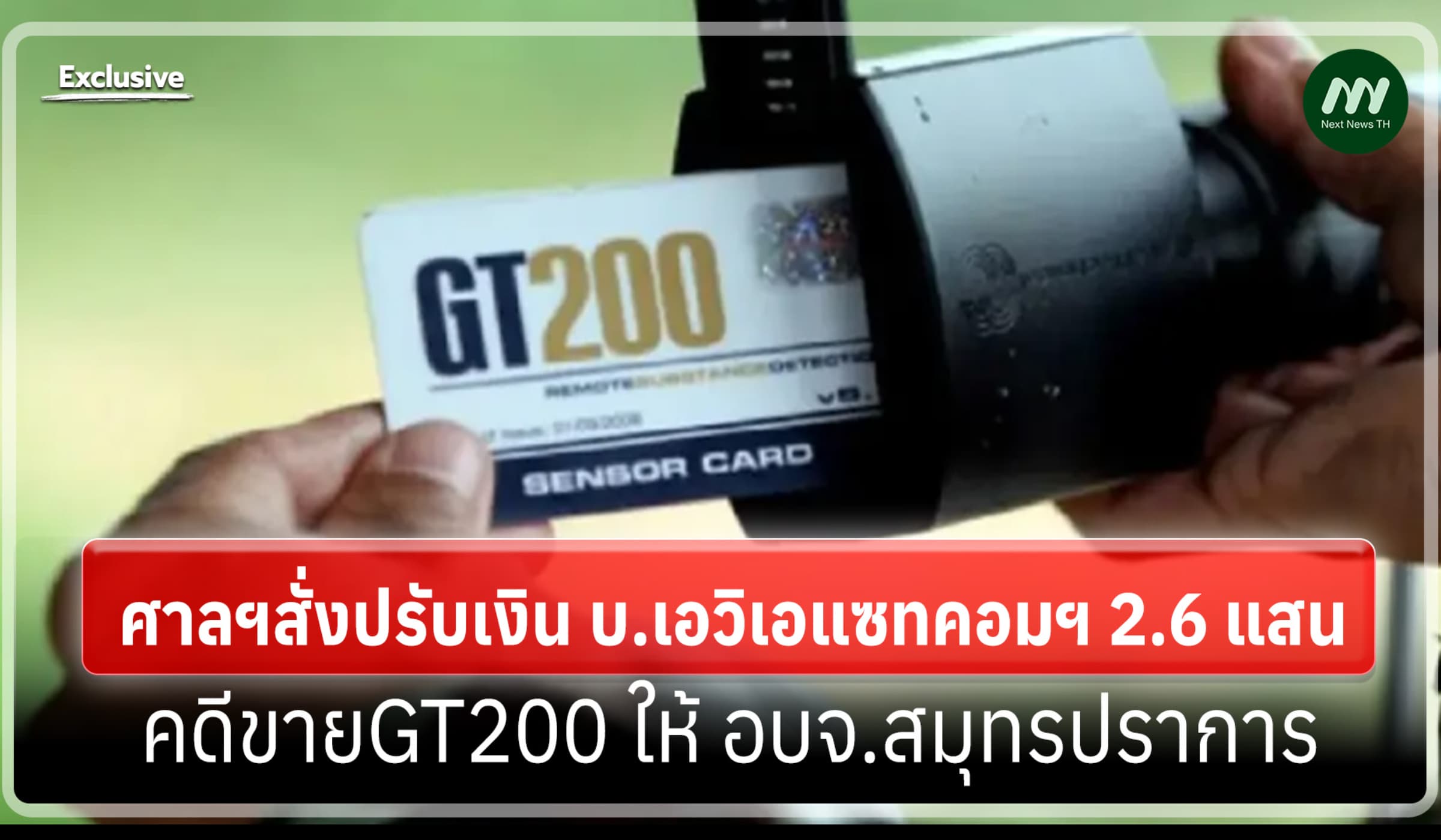 สั่งปรับเงิน บ.เอวิเอฯ 2.6 แสน คดีขายเครื่องGT200 ให้ อบจ.สมุทรปราการ