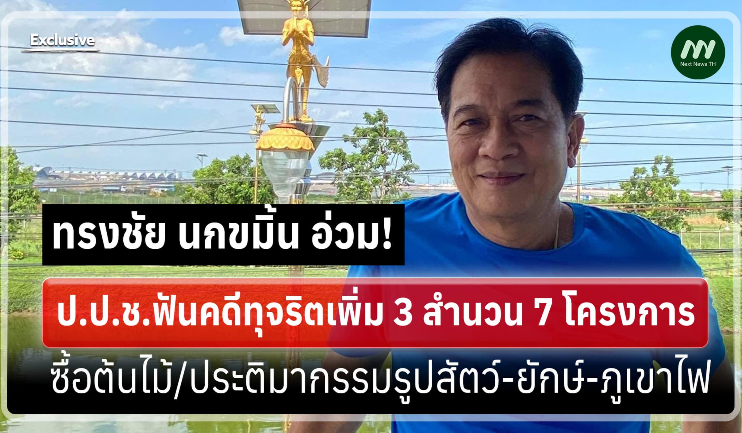 'ทรงชัย'อ่วม! ป.ป.ช.ฟันคดีทุจริต 3 สำนวน ซื้อต้นไม้-สารพัดประติมากรรม