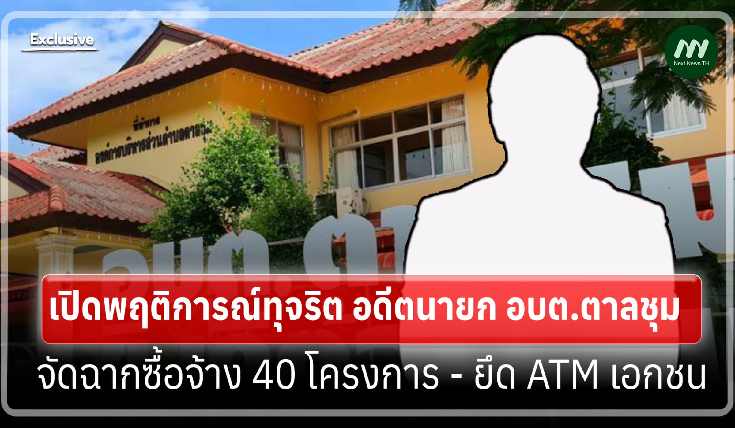 พฤติการณ์ทุจริตอดีตนายกอบต.ตาลชุม จัดฉากซื้อจ้าง40โครงการ-ยึดATMเอกชน