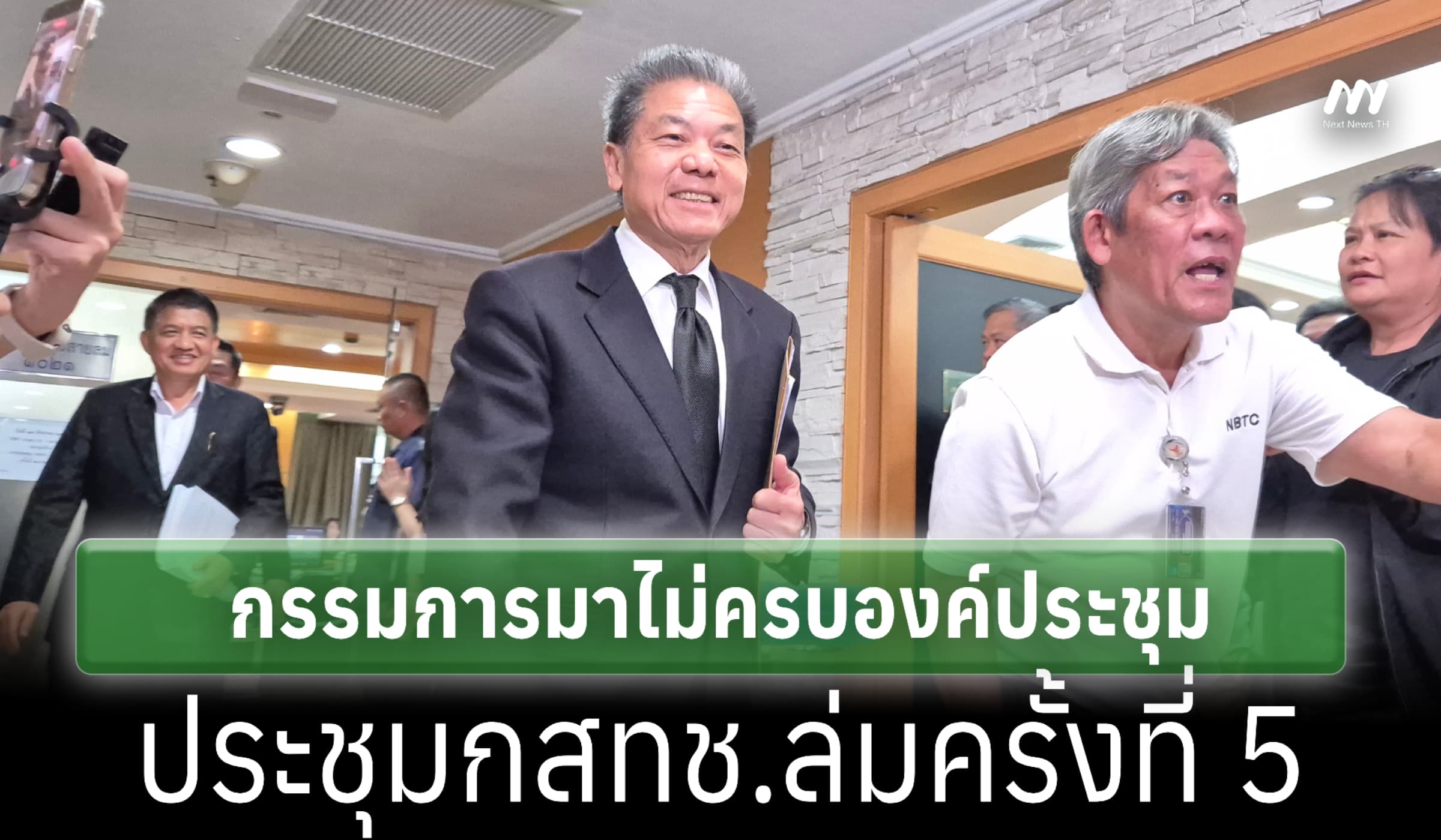ล่มครั้งที่ 5! 'หมอสรณ' สั่งงดประชุมกสทช. เหตุกก.มาไม่ครบองค์ฯ
