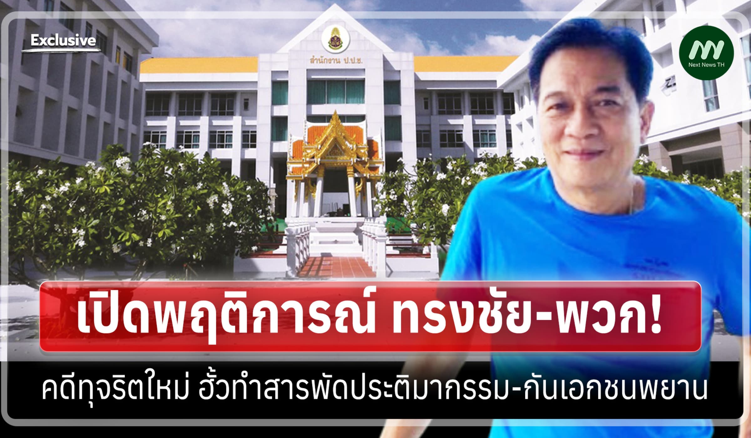 พฤติการณ์ทรงชัย-พวก! คดีทุจริตใหม่ฮั้วทำสารพัดประติมากรรม-กันเอกชนพยาน