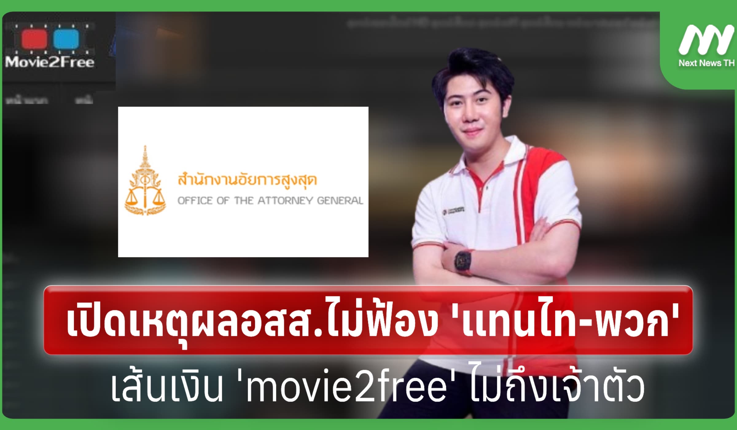 เปิดเหตุผลอสส.ไม่ฟ้อง 'เเทนไท' ไม่พบเส้นเงิน 'movie2free' ถึงเจ้าตัว