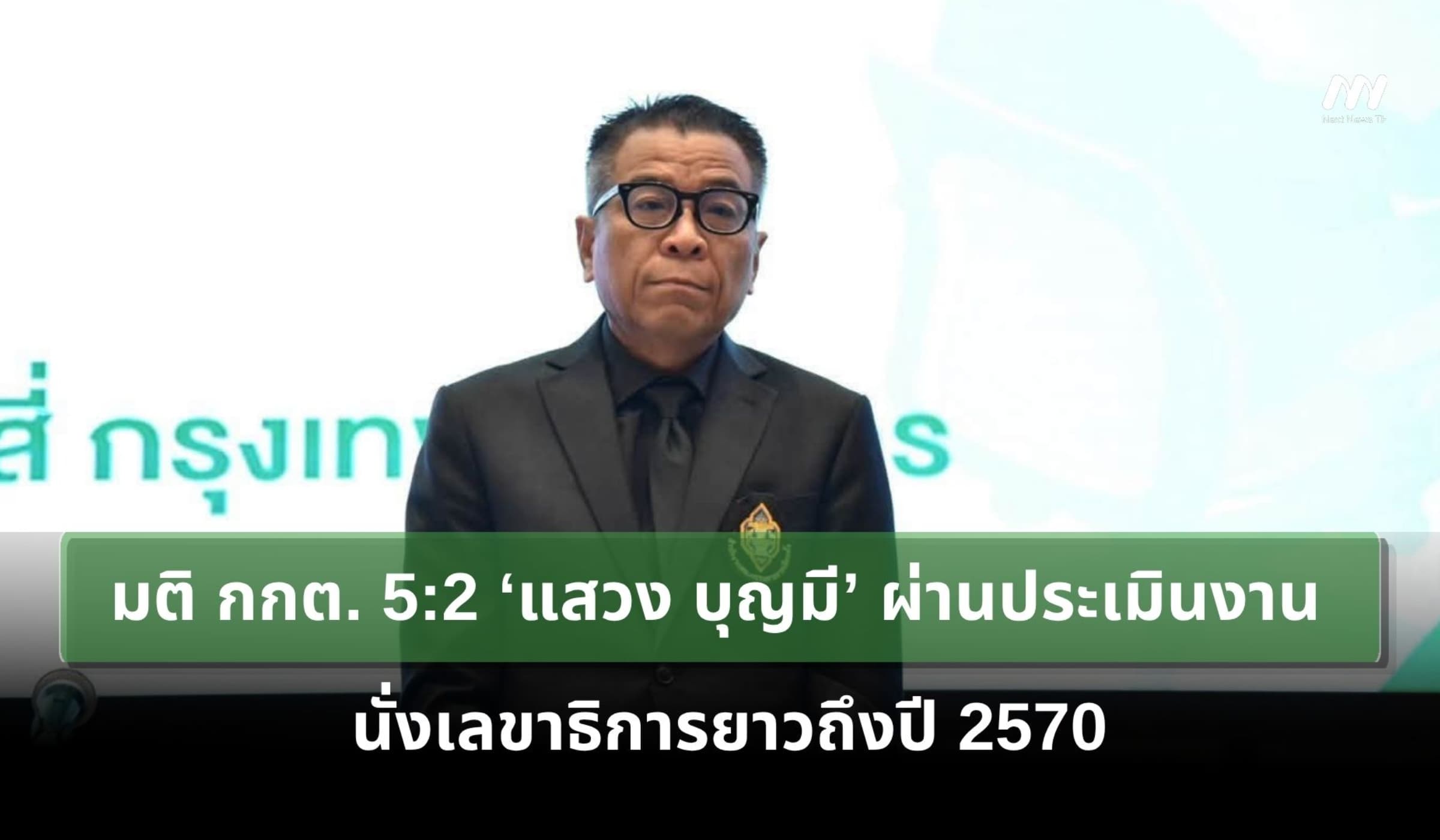 มติ กกต. 5:2 ‘แสวง บุญมี’ ผ่านประเมินงาน นั่ง 'เลขาธิการ' ยาวถึงปี 70
