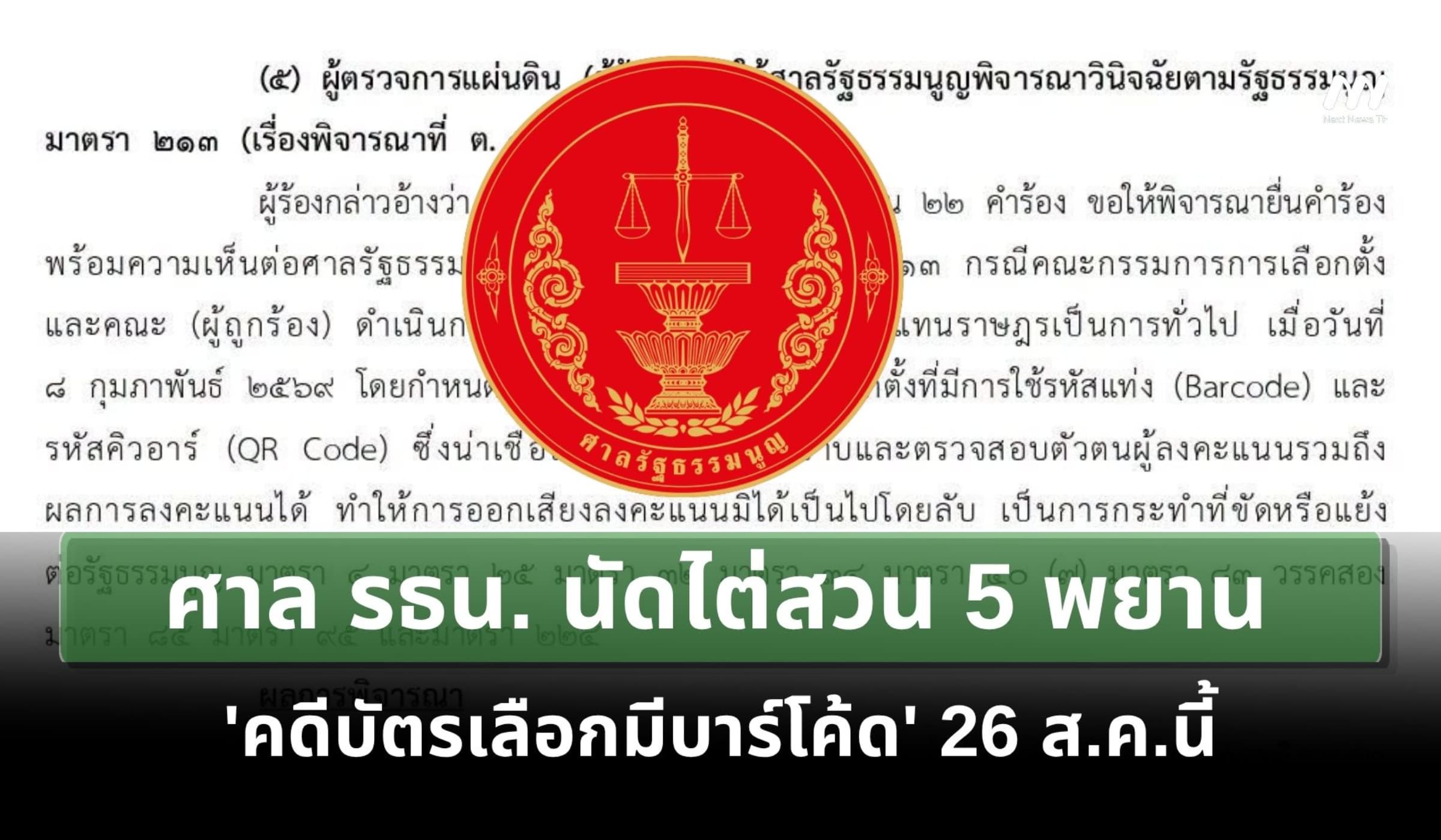 ศาล รธน. นัดไต่สวน 5 พยาน 'คดีบัตรเลือกมีบาร์โค้ด' 26 ส.ค.นี้