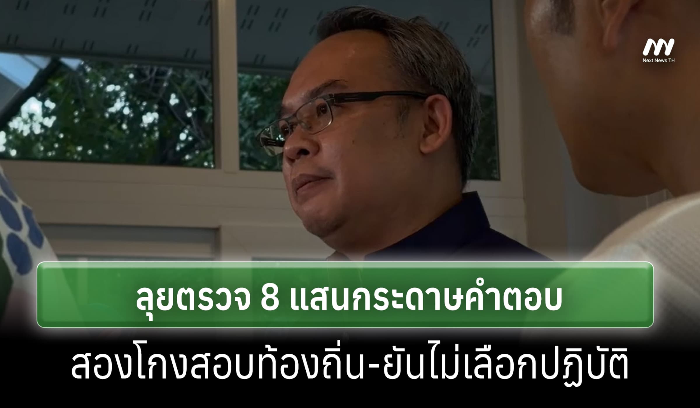 ป.ป.ช.สางสอบโกงท้องถิ่น จ่อฟันใหญ่ ตรวจ 8 แสนกระดาษคำตอบ ไม่แบ่งแยก