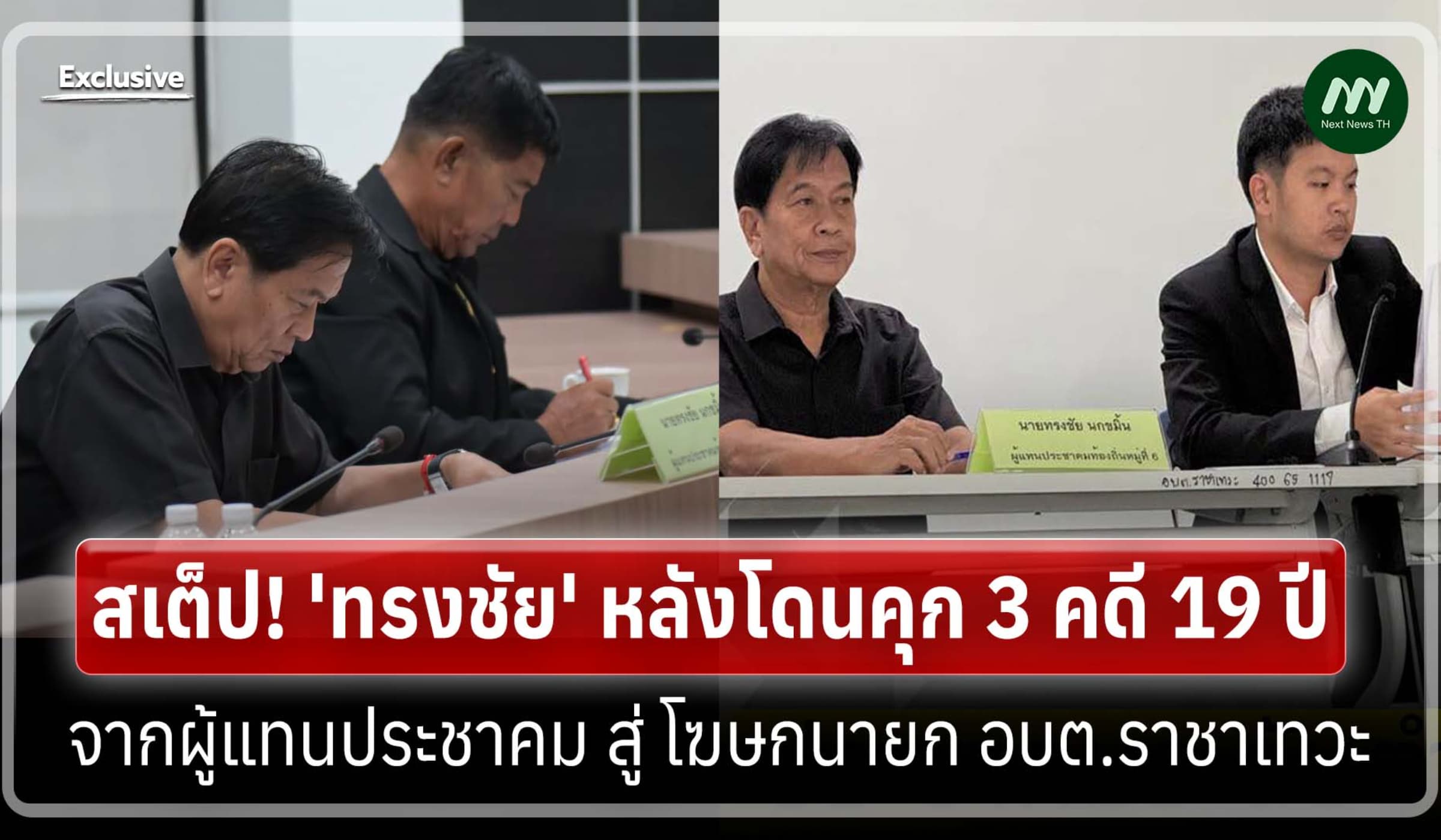 สเต็ป! 'ทรงชัย' หลังโดนคุก 3 คดี จากผู้แทนประชาคม สู่ โฆษกนายก อบต.