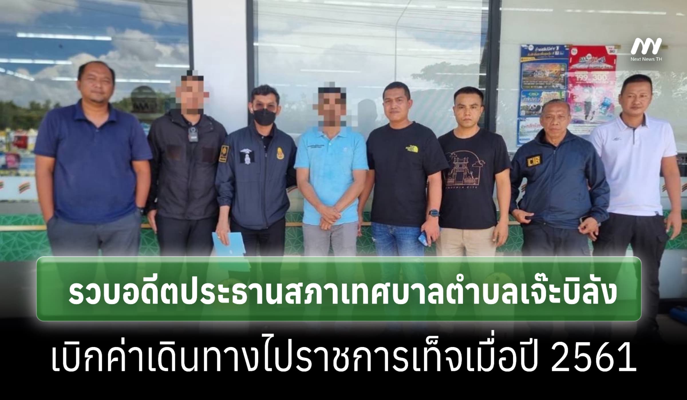 ป.ป.ช.-ปปป. รวบอดีตปธ.สภาเทศบาลตำบลเจ๊ะบิลัง เบิกค่าเดินทางเท็จ