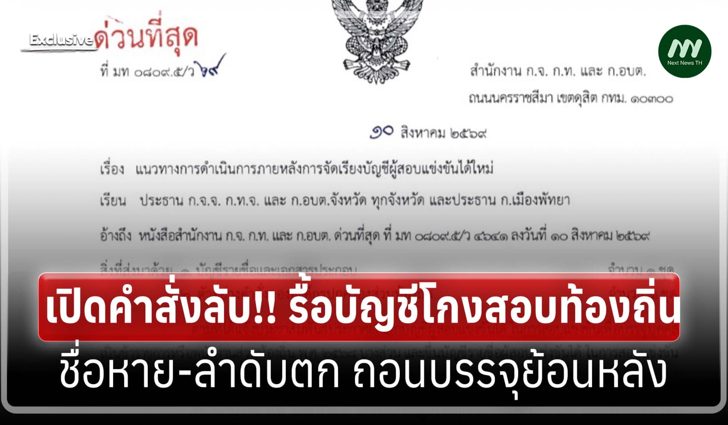 เปิดคำสั่งลับ! รื้อบัญชีโกงสอบท้องถิ่น ชื่อหาย-ลำดับตก ฟันย้อนหลัง