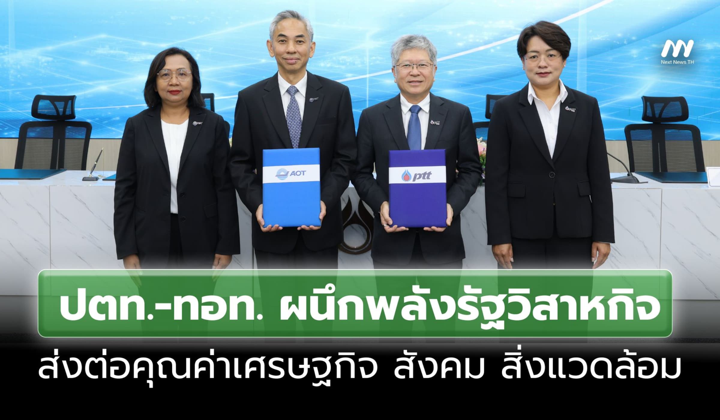 ปตท. ผนึก ทอท. ดันพลังรัฐวิสาหกิจ สร้างคุณค่าเศรษฐกิจ-สิ่งแวดล้อม