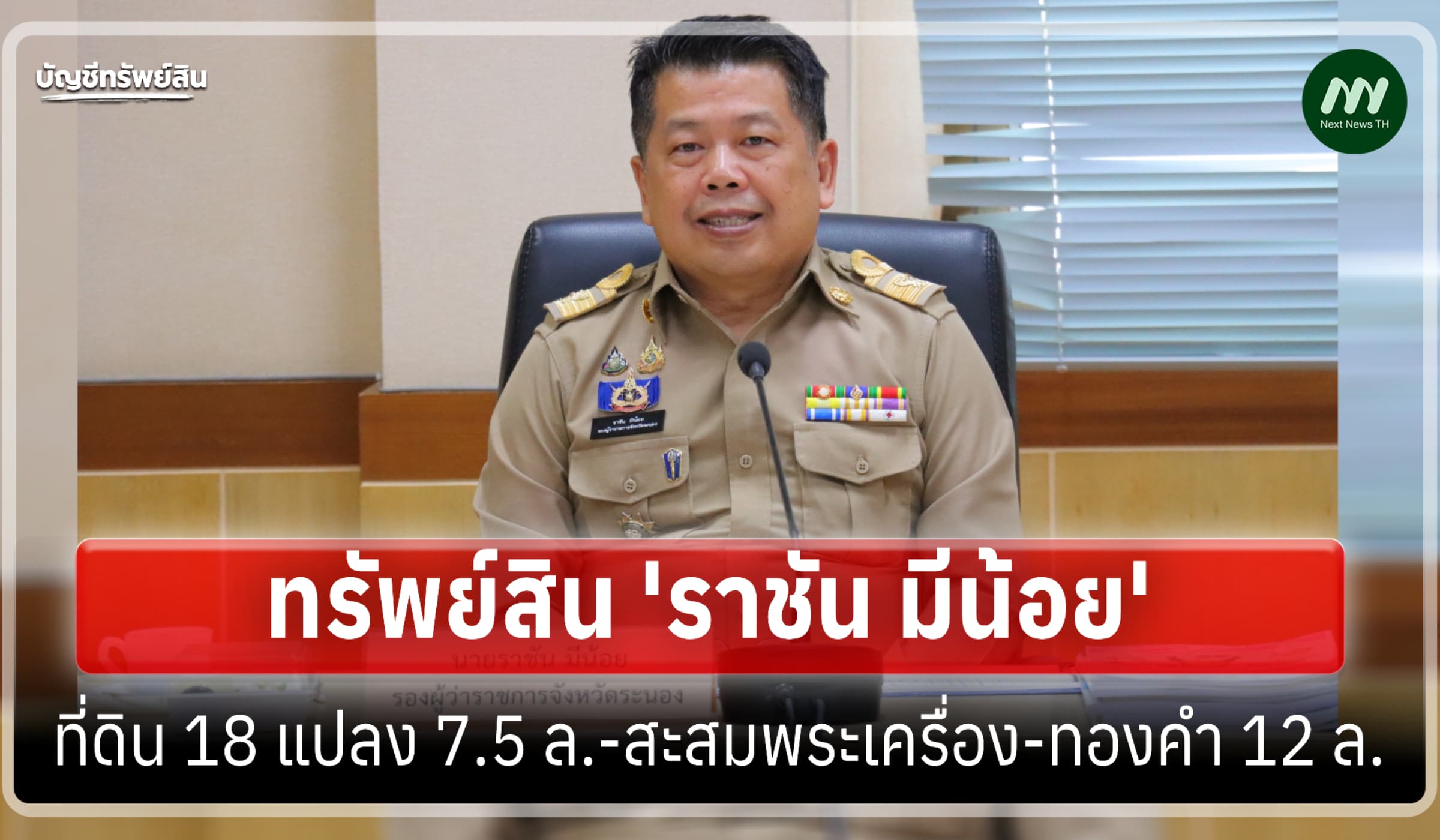 ทรัพย์สิน 30 ล้าน 'ราชัน มีน้อย' ผู้ว่าราชการจังหวัดระนอง