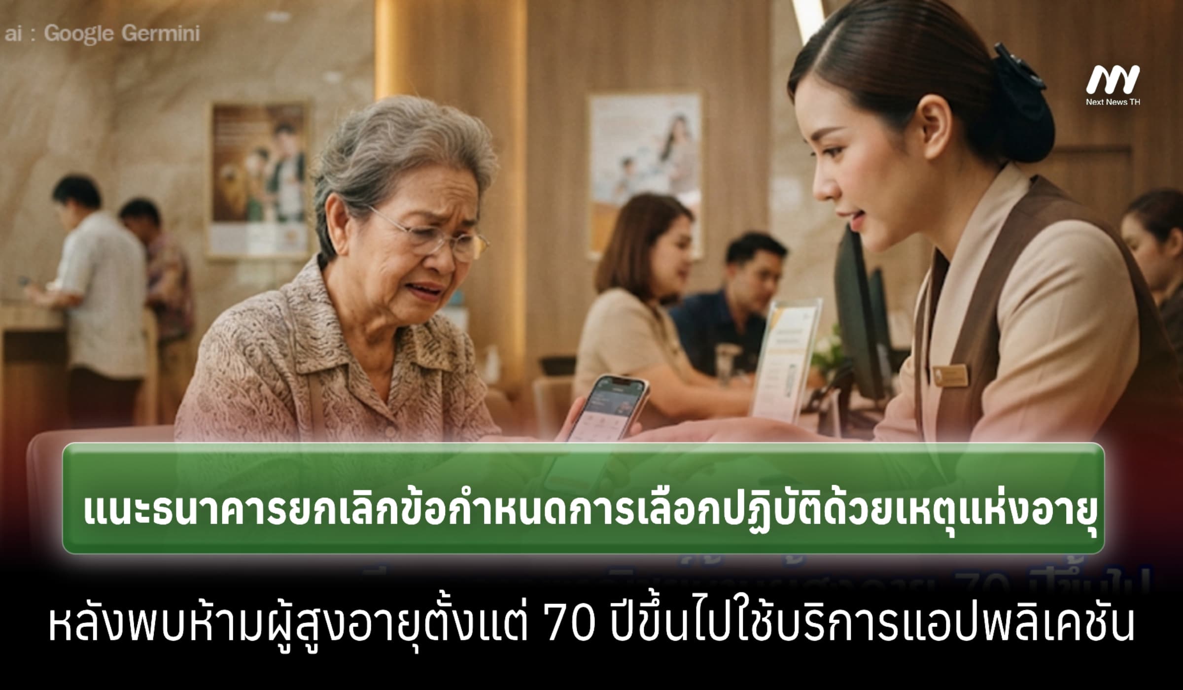 กสม.แนะธนาคารยกเลิกข้อกำหนดอายุ หลังพบห้ามผู้สูงวัย 70 ปีขึ้นไปใช้แอปฯ