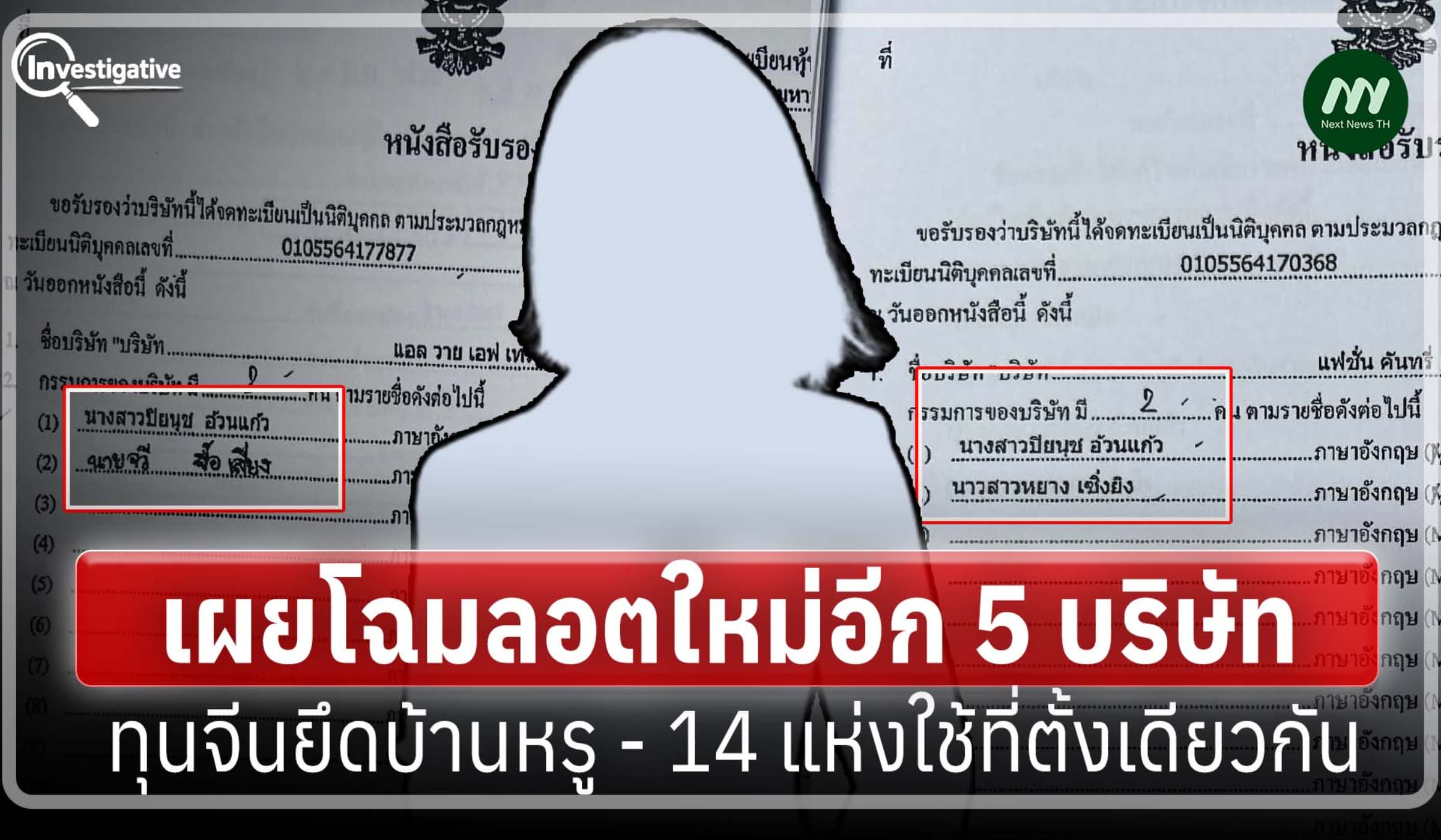 เผยโฉมลอตใหม่อีก 5 บริษัททุนจีนยึดบ้านหรู - 14 แห่งใช้ที่ตั้งเดียวกัน