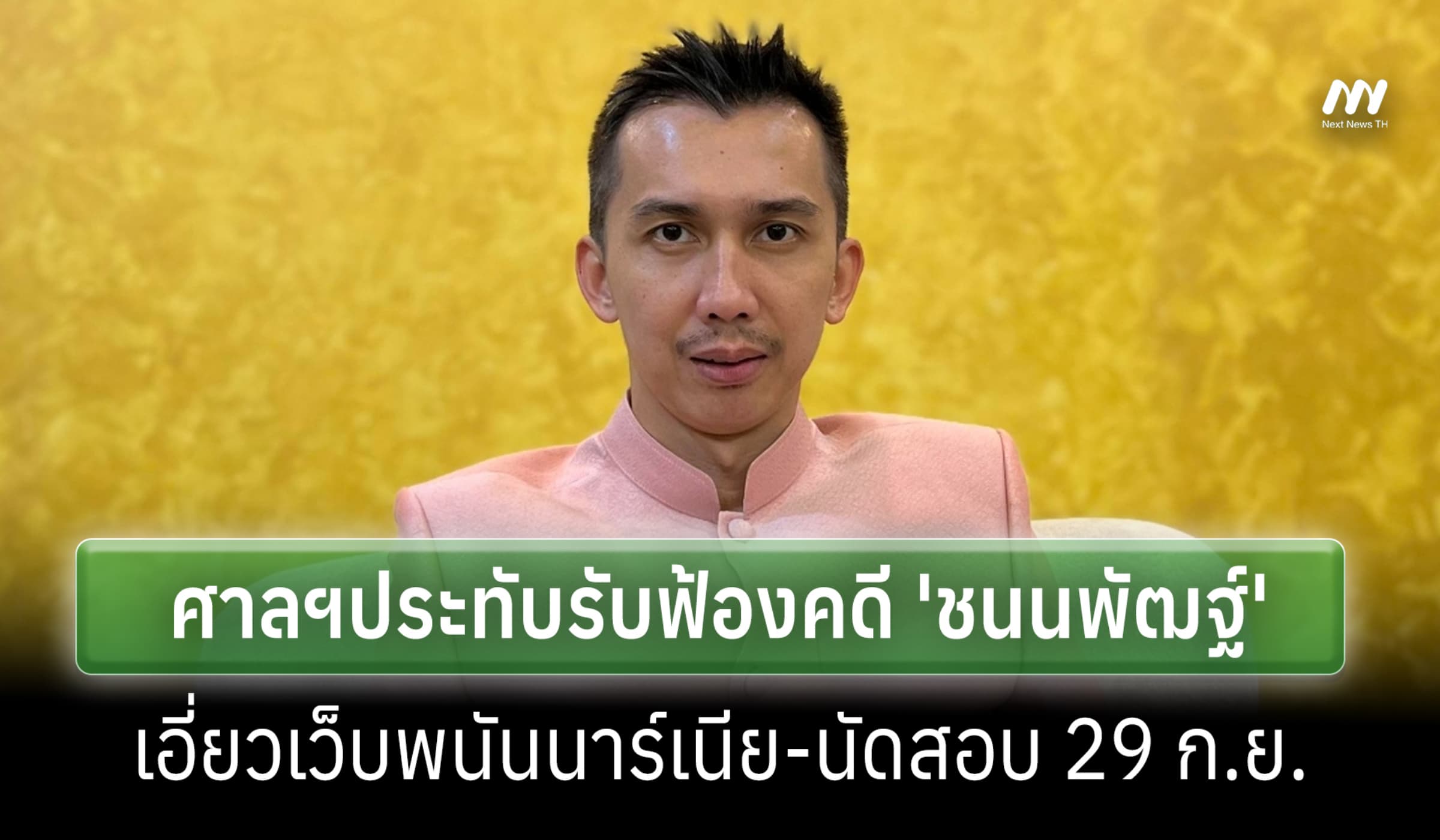 ศาลฯประทับฟ้อง 'ชนนพัฒฐ์' คดีเว็บพนันนาร์เนีย ให้ประกัน-นัดสอบ 29 ก.ย.