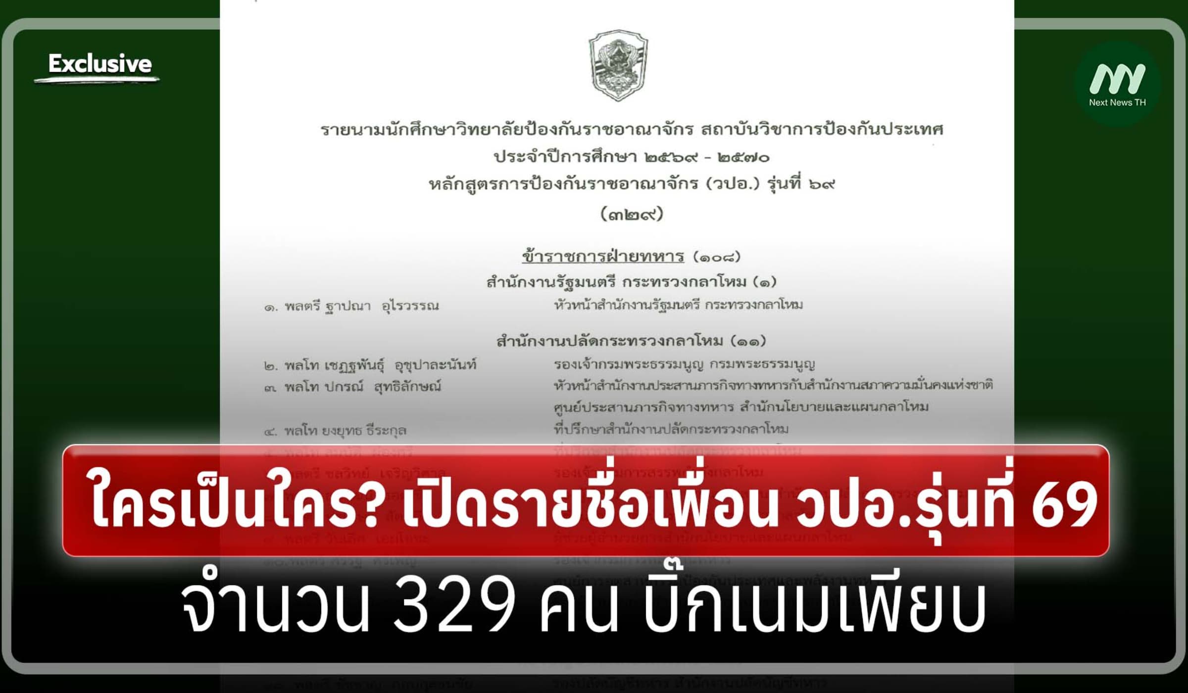 ใครเป็นใคร? เปิดรายชื่อ วปอ.รุ่นที่ 69 จำนวน 329 คน บิ๊กเนมเพียบ