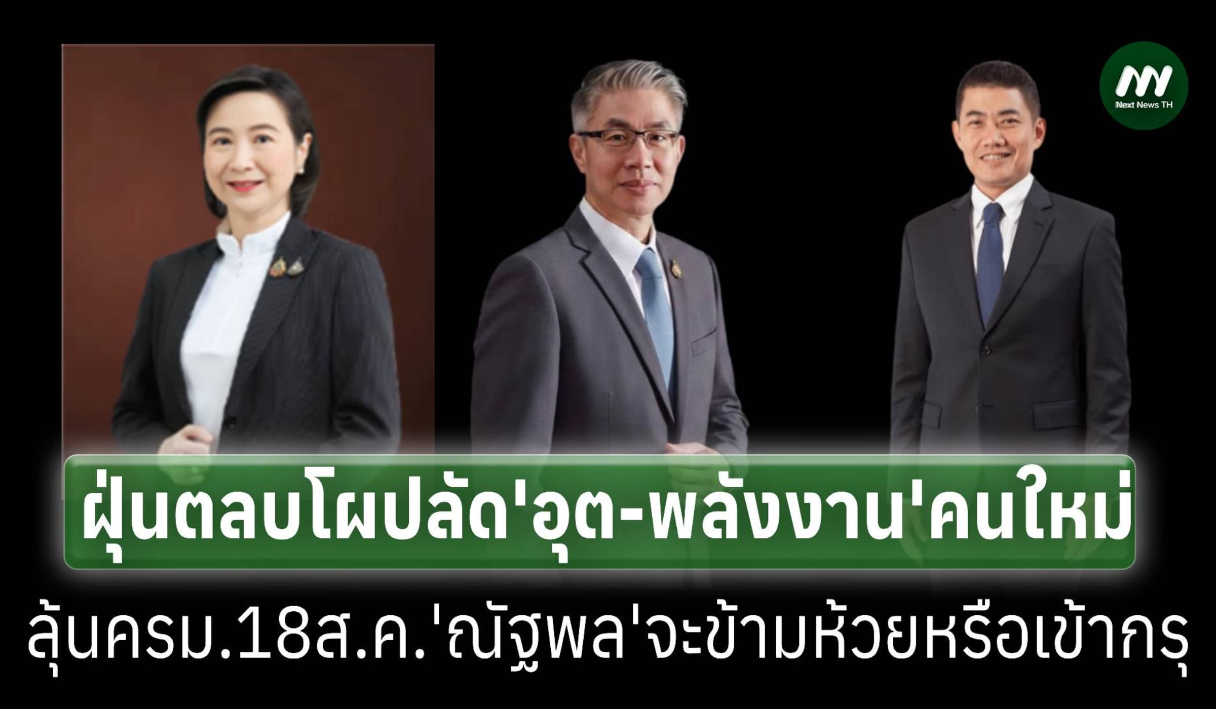 โผปลัด ‘อุต-พลังงาน’คนใหม่ ฝุ่นตลบ ลุ้น‘ณัฐพล’จะข้ามห้วยหรือเข้ากรุ