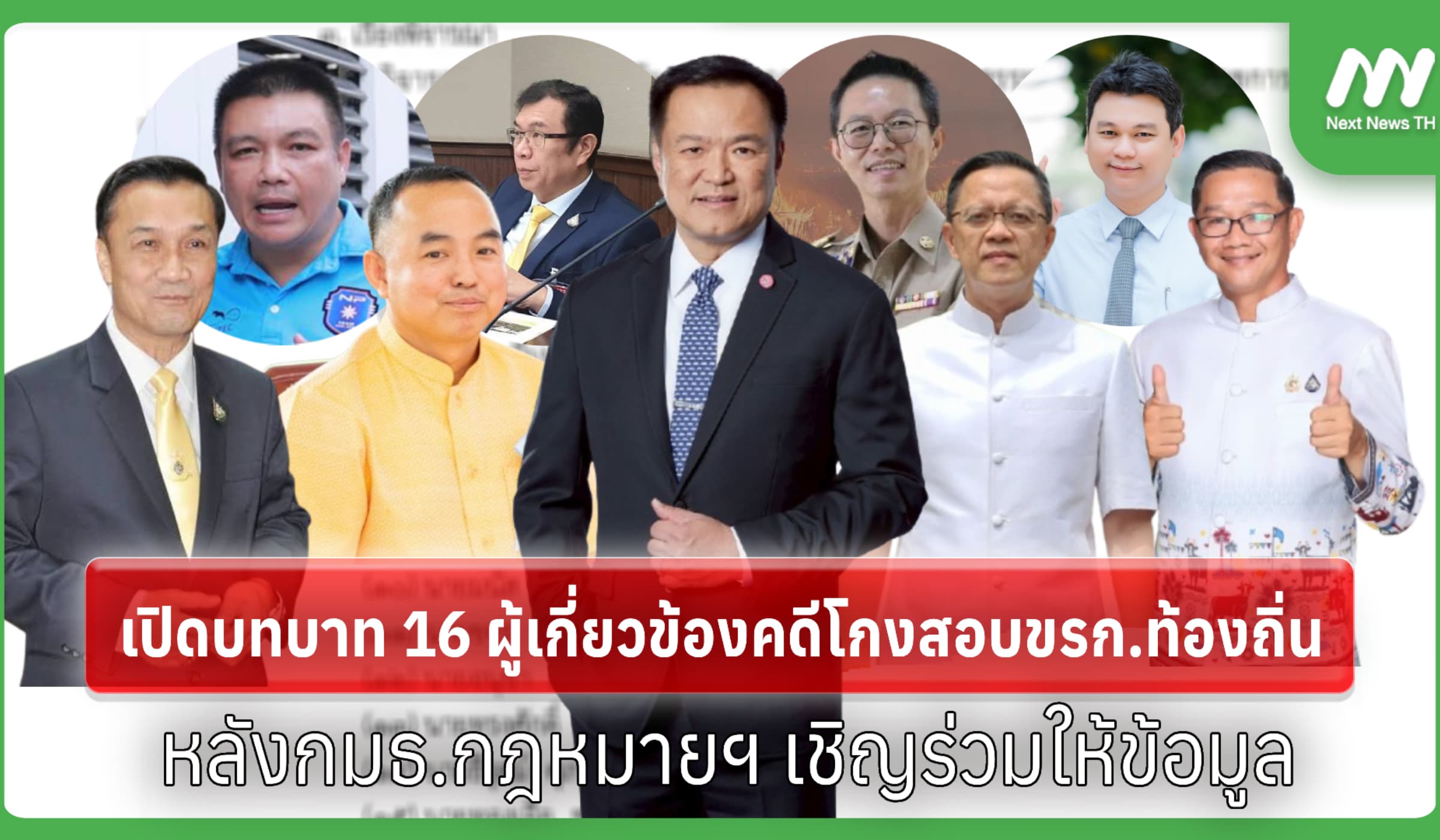 เปิดบทบาท 16 ผู้เกี่ยวข้องคดีโกงสอบขรก.ท้องถิ่น หลังกมธ.กฎหมายฯเชิญ