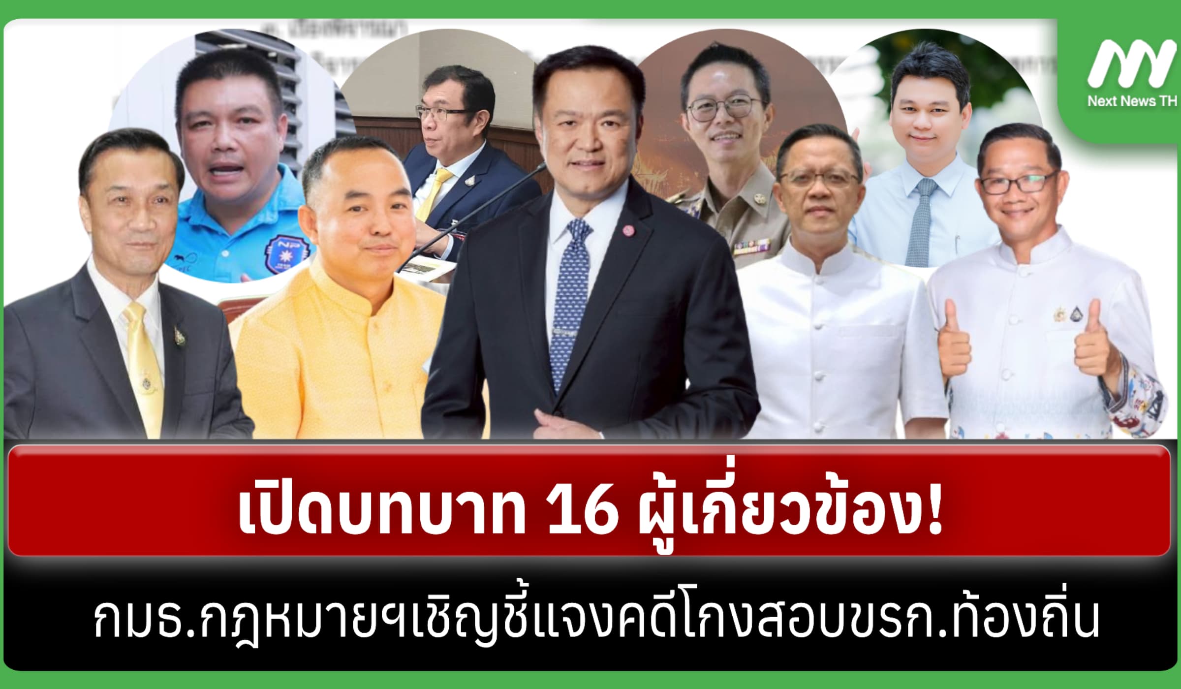 เปิดบทบาท 16 ผู้เกี่ยวข้อง! กมธ.กฎหมายฯเชิญชี้แจงคดีโกงสอบขรก.ท้องถิ่น