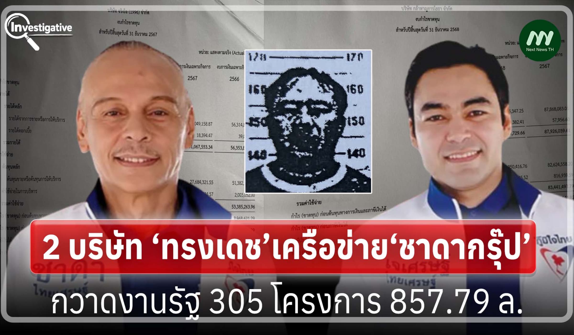 2 บ.‘ทรงเดช’เครือข่าย‘ชาดากรุ๊ป’กวาดงานรัฐ 305 โครงการ 857.79 ล.