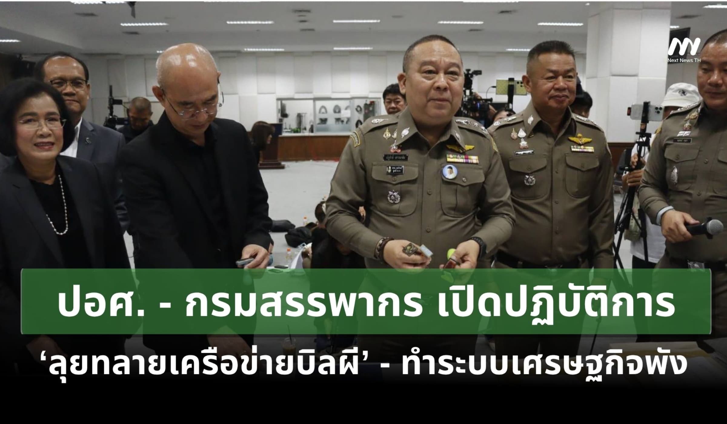 ปอศ. - กรมสรรพากร ลุยทลาย 'เครือข่ายบิลผี' ทำระบบเศรษฐกิจไทยพัง!