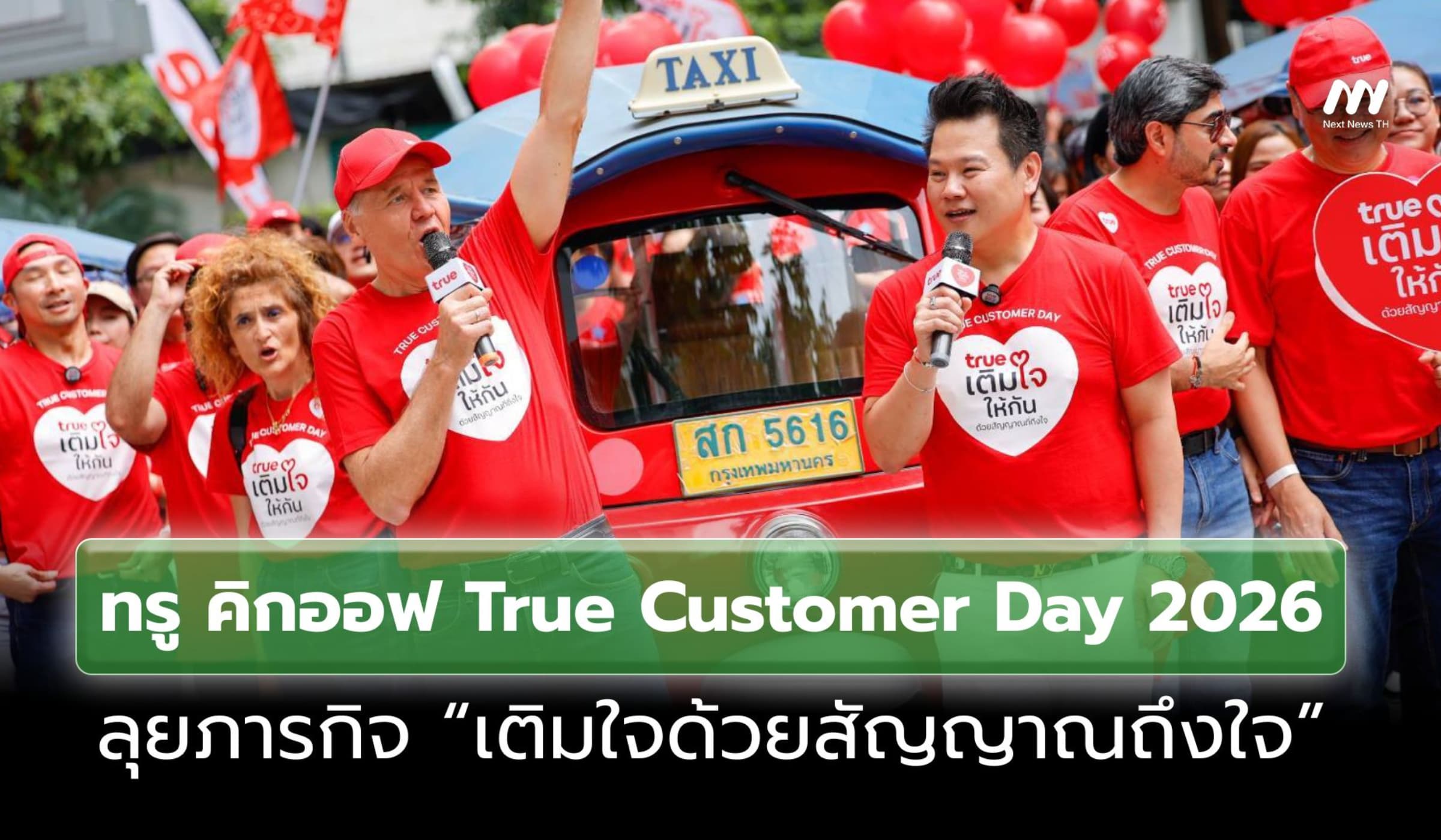 ทรู คิกออฟ True Customer Day 2026 ลุยภารกิจ “เติมใจด้วยสัญญาณถึงใจ”