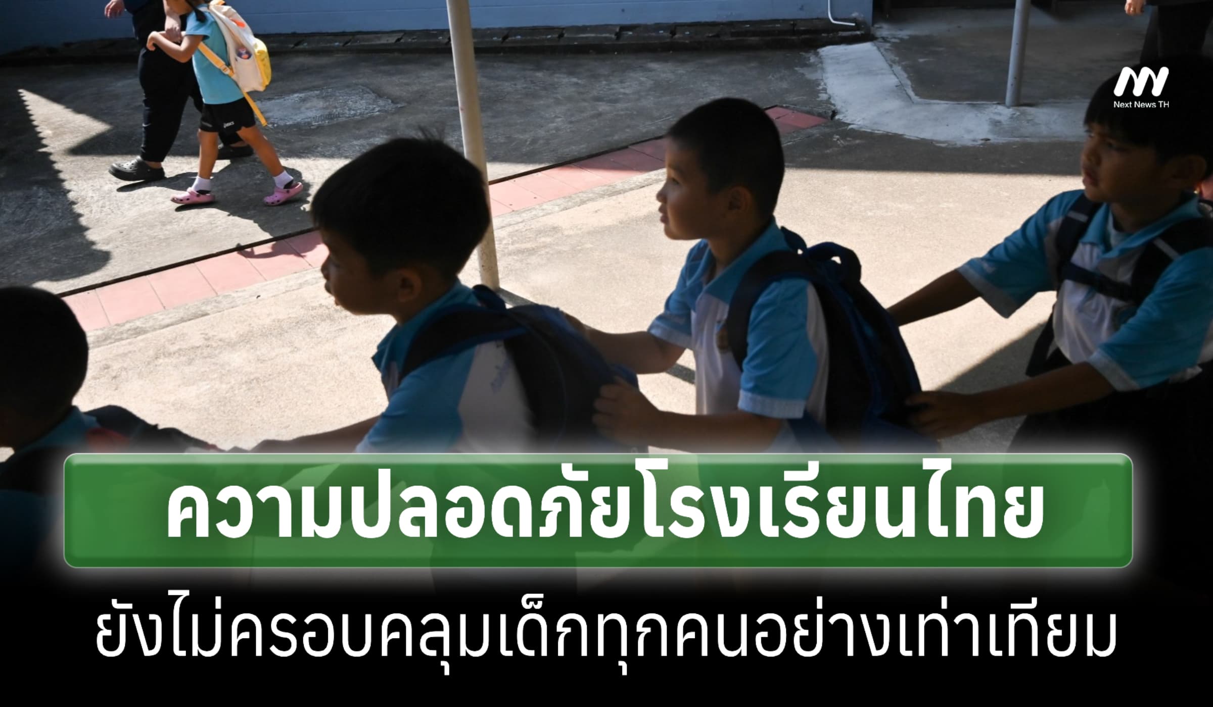 ยูนิเซฟชี้ความปลอดภัยโรงเรียนไทยยังไม่ทั่วถึง-ขาดความเท่าเทียม