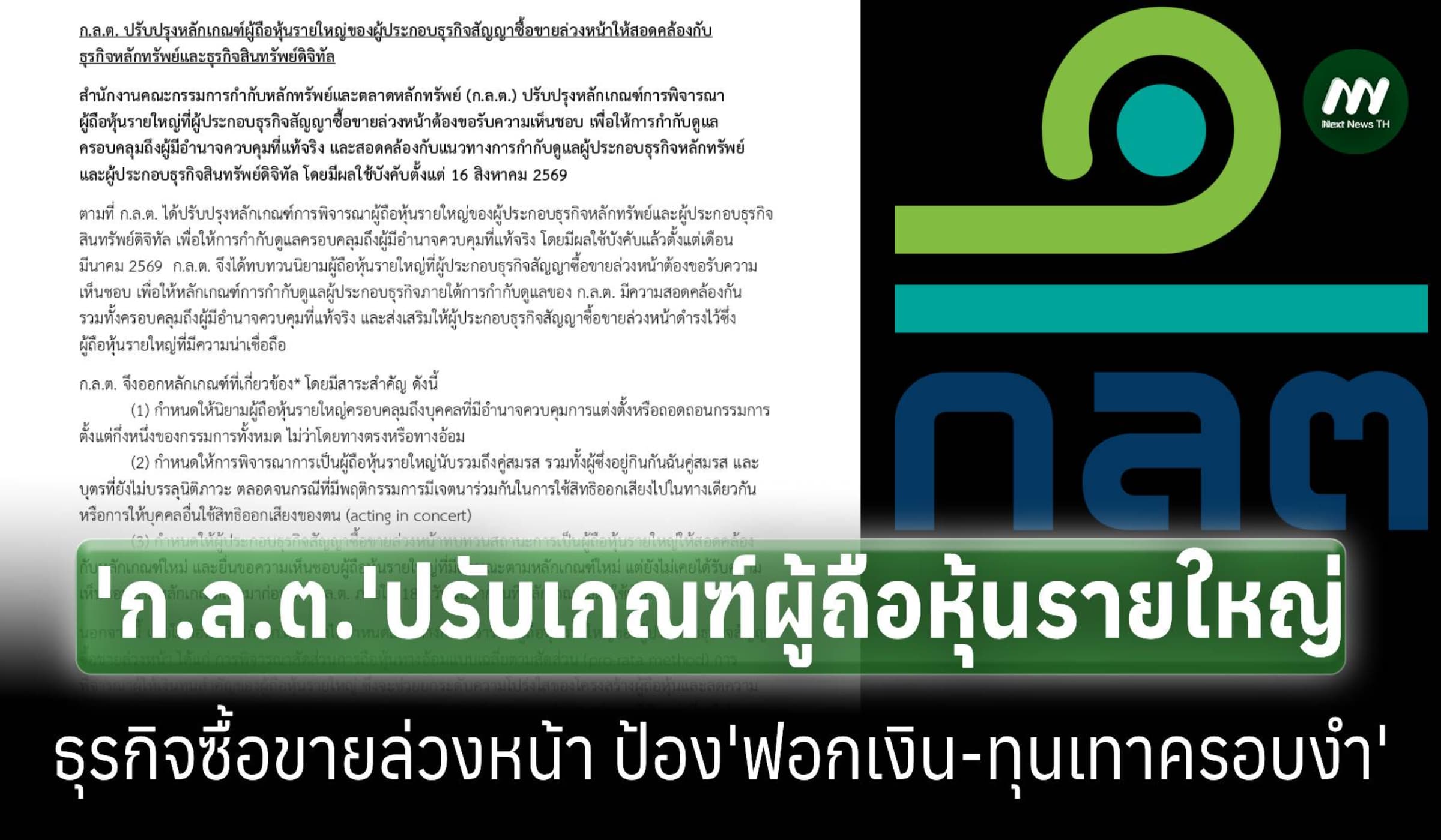 ‘ก.ล.ต.’ปรับเกณฑ์ผู้ถือหุ้นใหญ่ธุรกิจซื้อขายล่วงหน้า ป้องฟอกเงิน