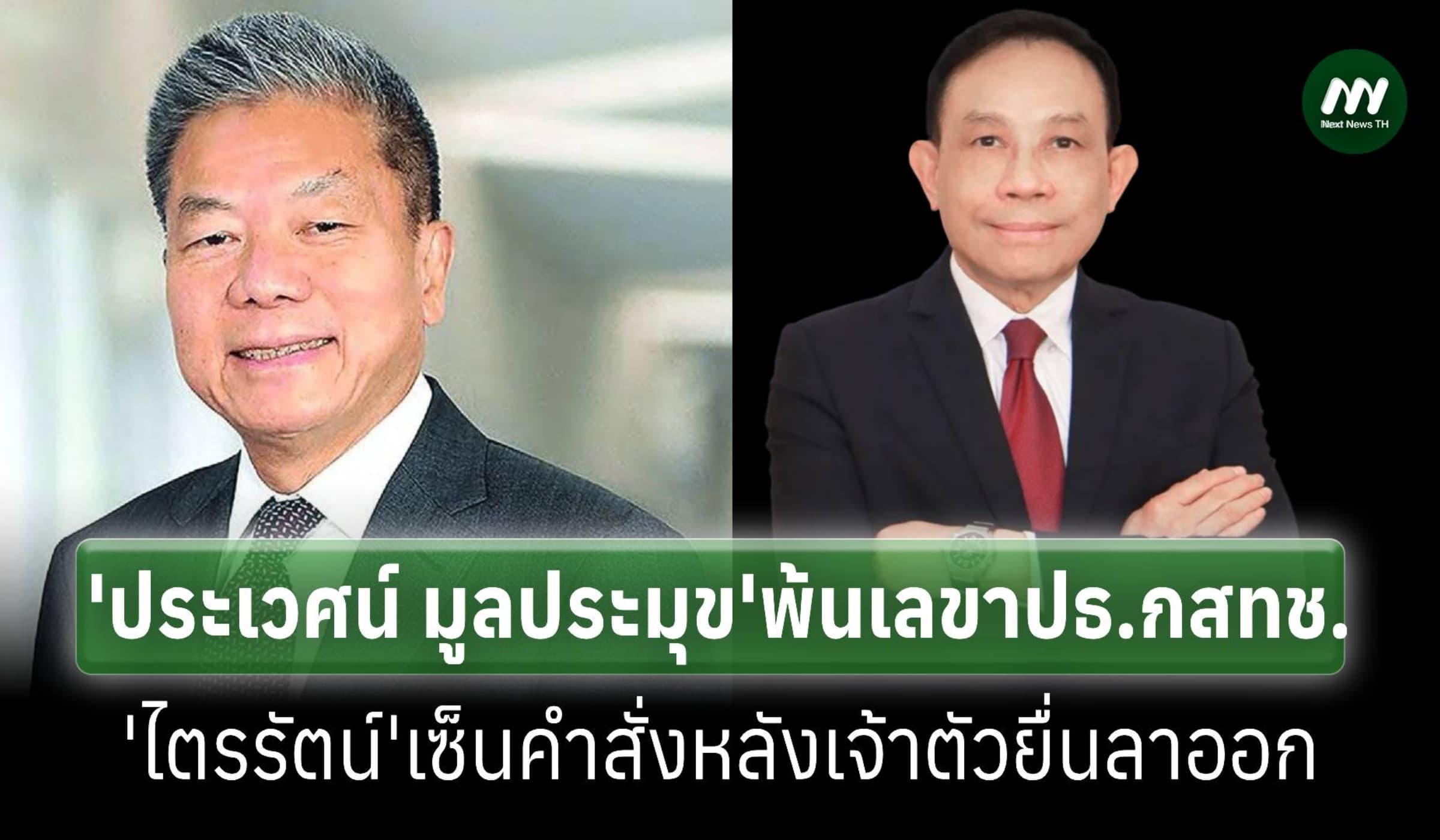‘ประเวศน์ มูลประมุข’ พ้นเก้าอี้เลขา ‘นพ.สรณ’ ประธาน กสทช.แล้ว