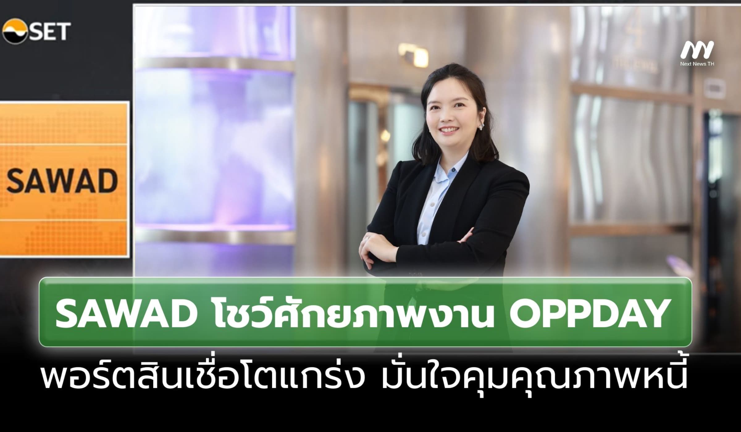 SAWAD ย้ำศักยภาพในงาน OPPDAY พอร์ตสินเชื่อโต มั่นใจคุมคุณภาพสินเชื่อ