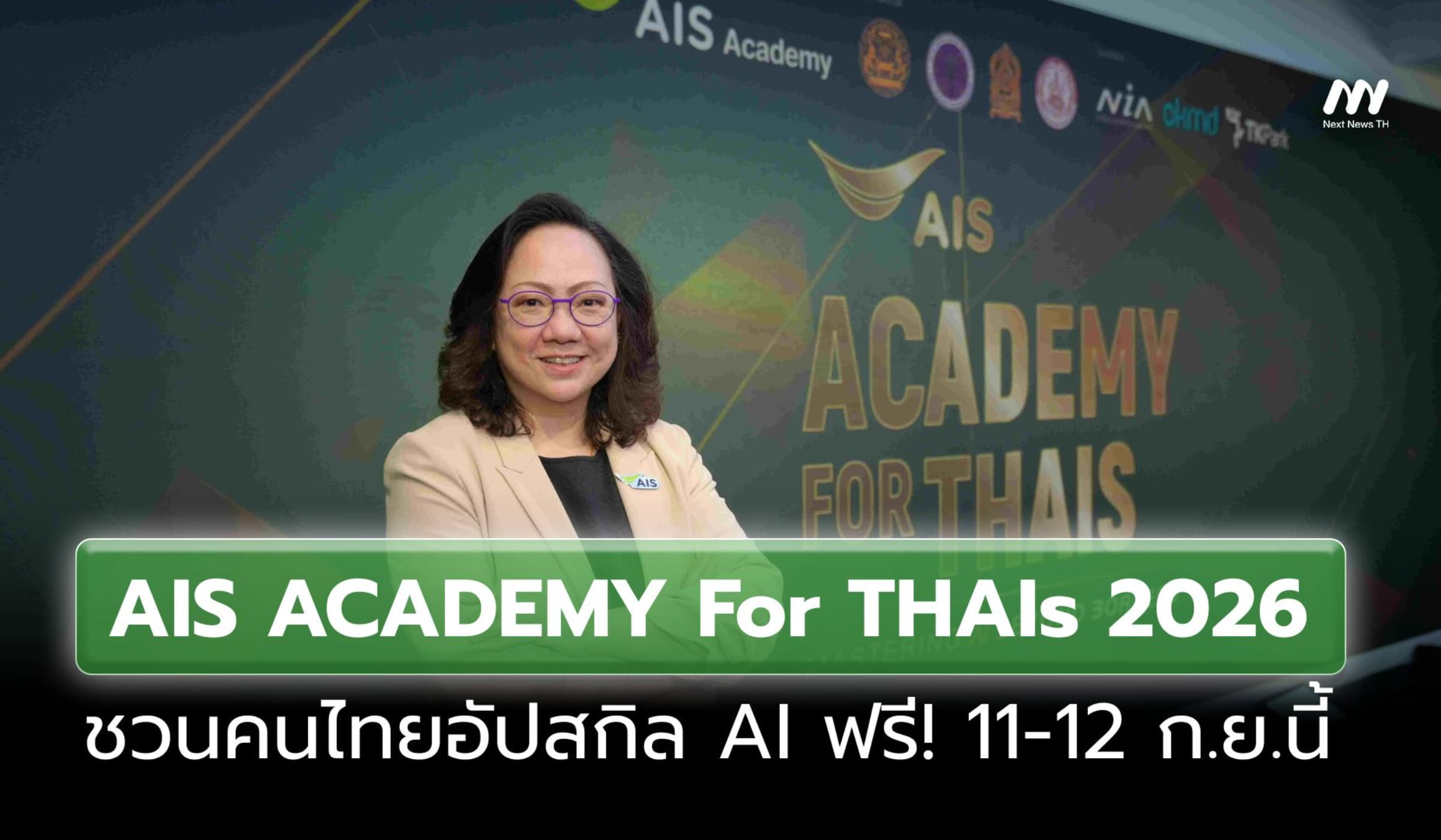 AIS Academy จัดงาน AIS ACADEMY For THAIs 2026 ชวนอัปสกิล AI ฟรี