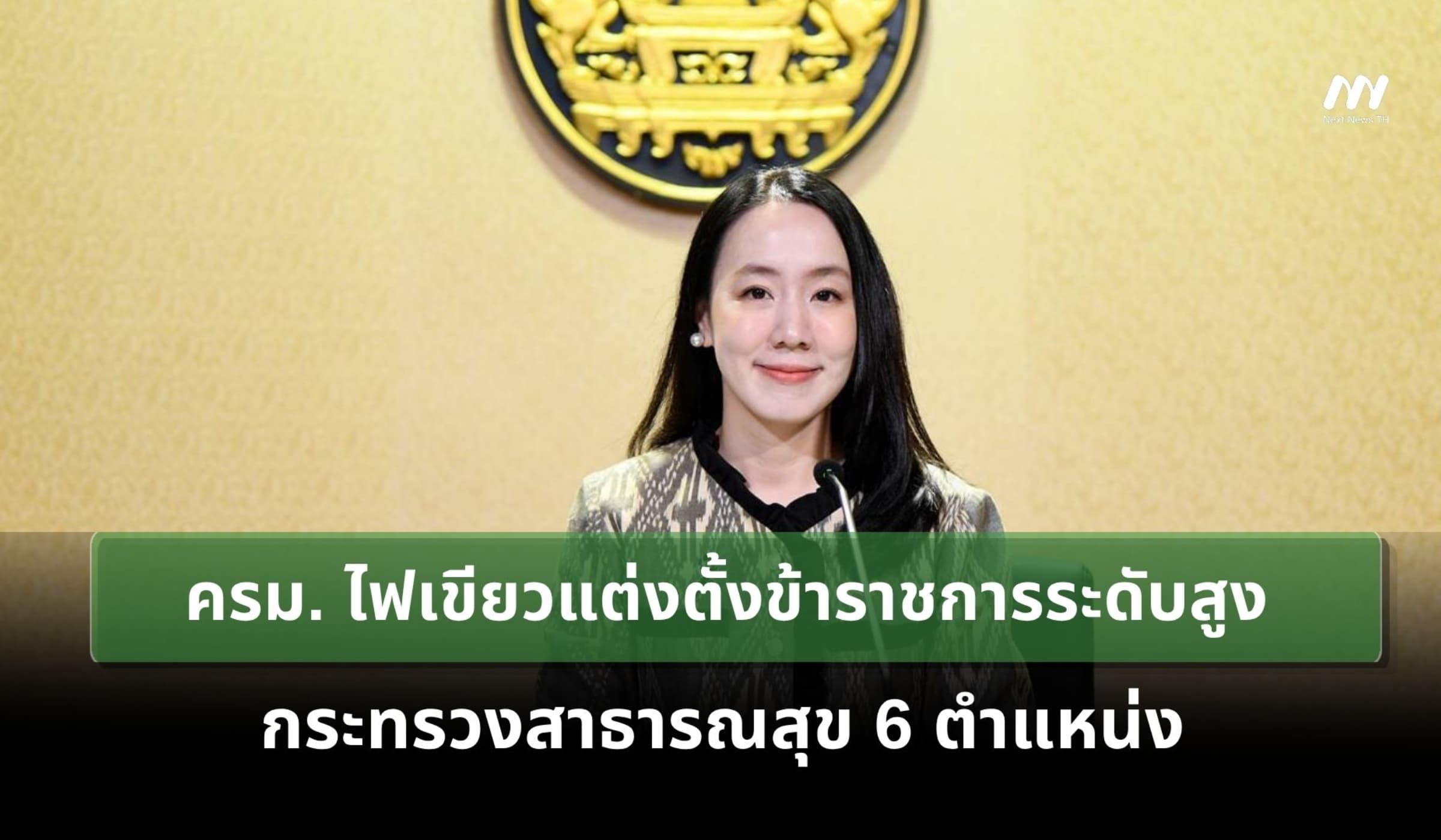 ครม. ไฟเขียวแต่งตั้งข้าราชการระดับสูง สธ. 6 ตำแหน่ง