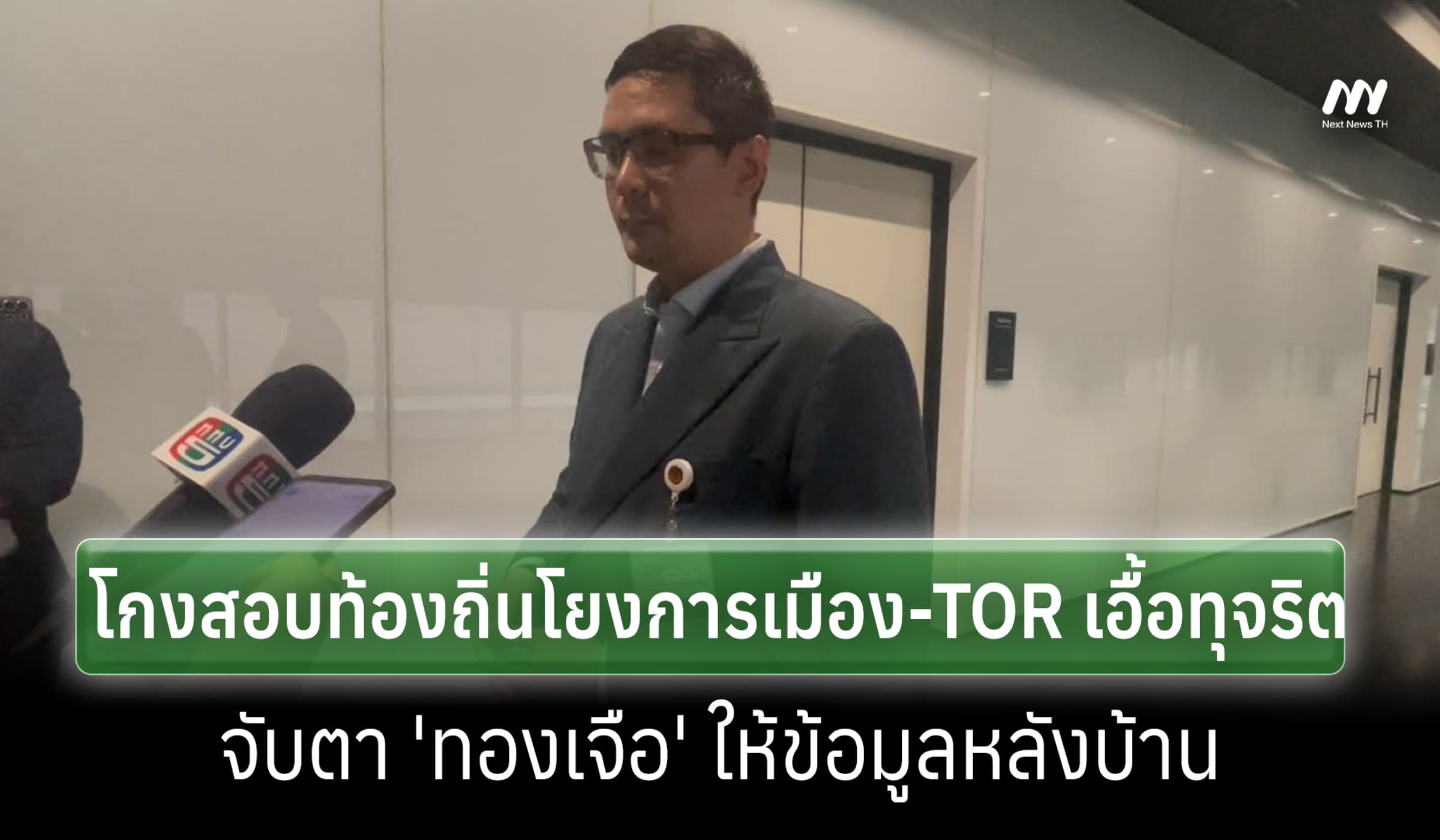 'โรม' ชี้โกงสอบท้องถิ่นโยงการเมือง จับตา 'ทองเจือ' ให้ข้อมูลหลังบ้าน