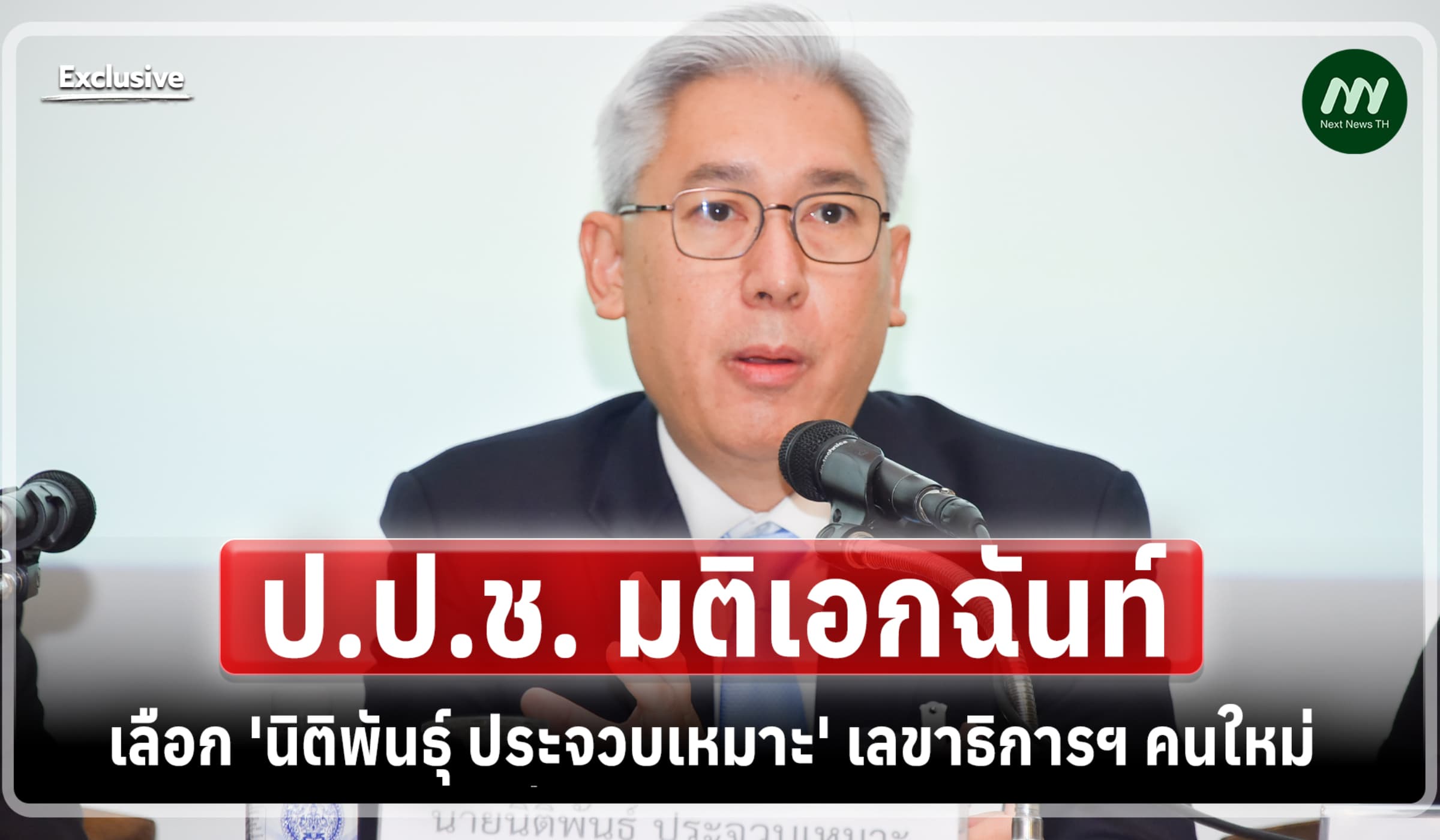 ป.ป.ช. มติเอกฉันท์เลือก 'นิติพันธุ์ ประจวบเหมาะ' เลขาธิการฯ คนใหม่