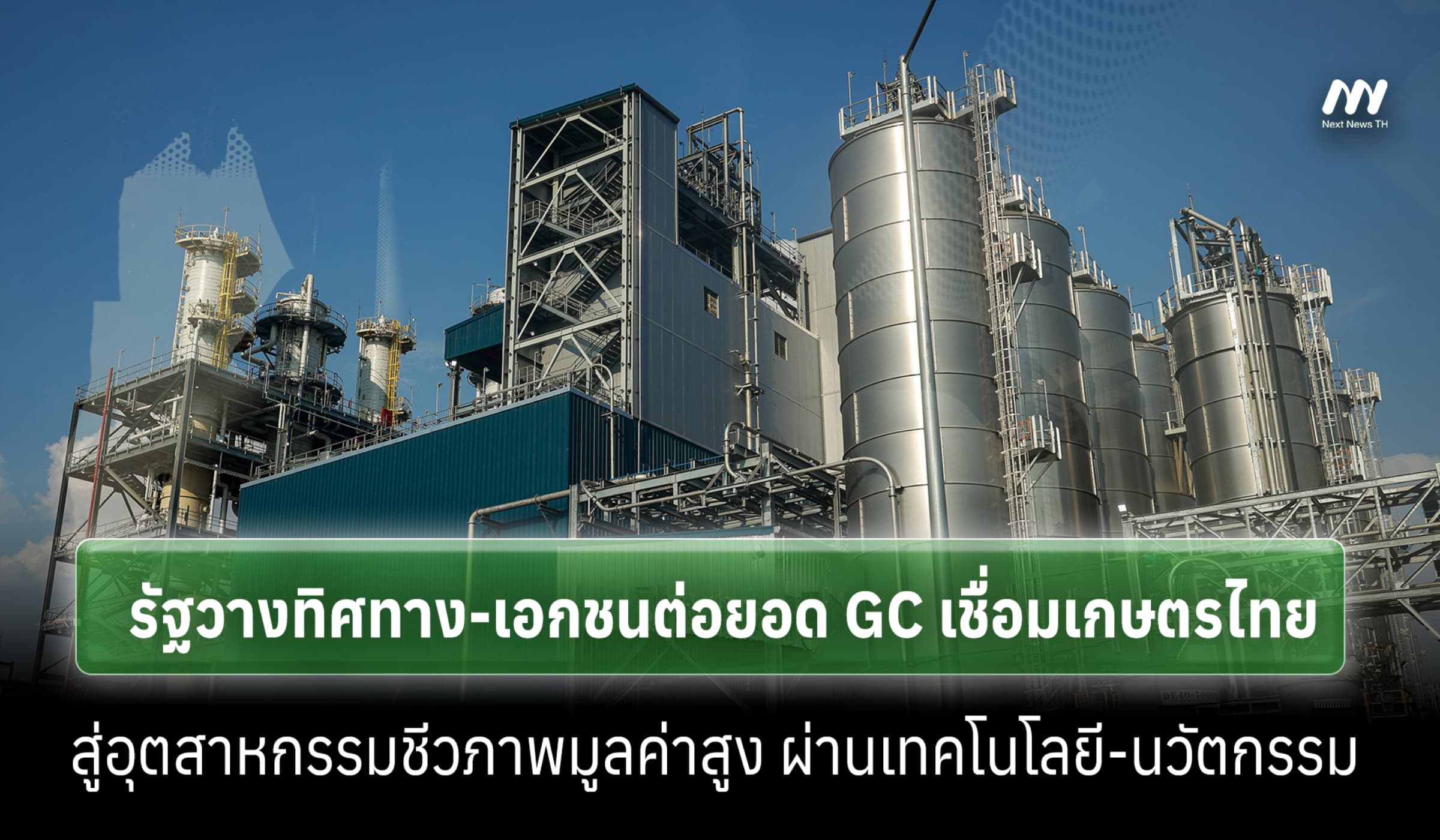 รัฐวางทิศทาง-เอกชนต่อยอด GC เชื่อมเกษตรไทยสู่อุตสาหกรรมชีวภาพมูลค่าสูง