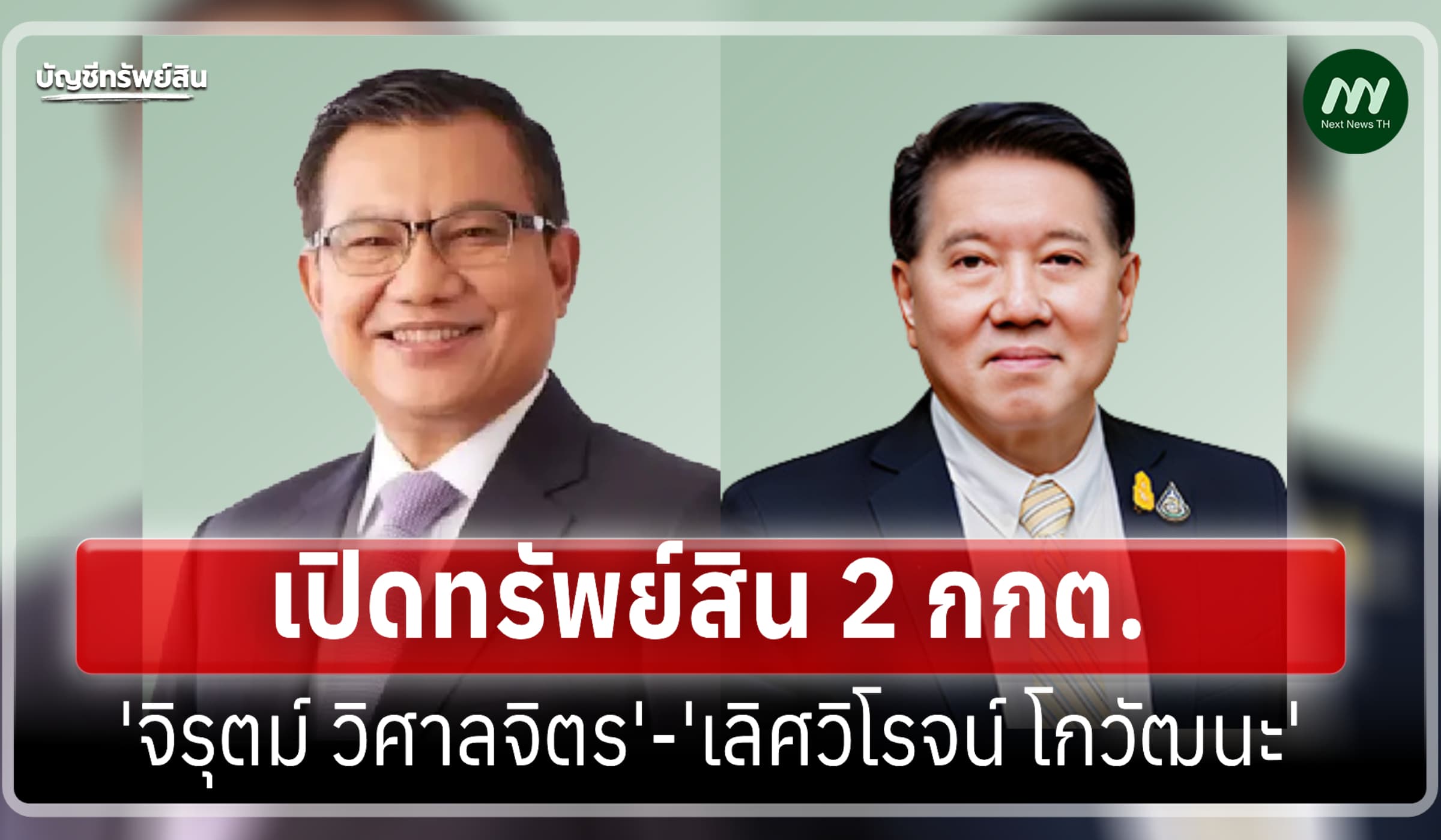 เปิดทรัพย์สิน 2 กกต.-'จิรุตม์' 80 ล.-'เลิศวิโรจน์' พ้นตำแหน่ง 124 ล.