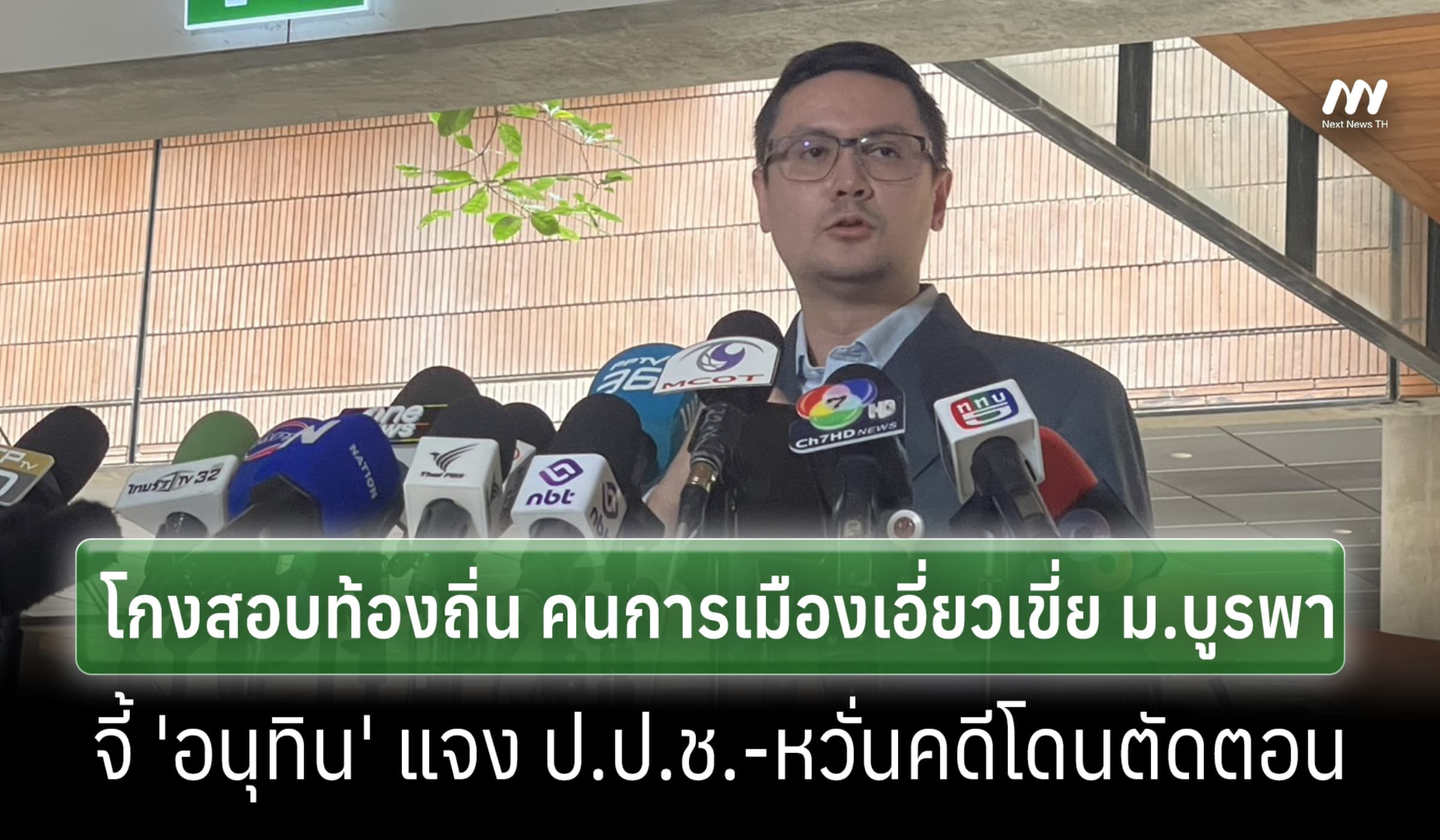 'โรม' แฉโกงสอบฯ คนการเมืองเอี่ยวเขี่ย ม.บูรพา-จี้ 'อนุทิน' แจง ป.ป.ช.