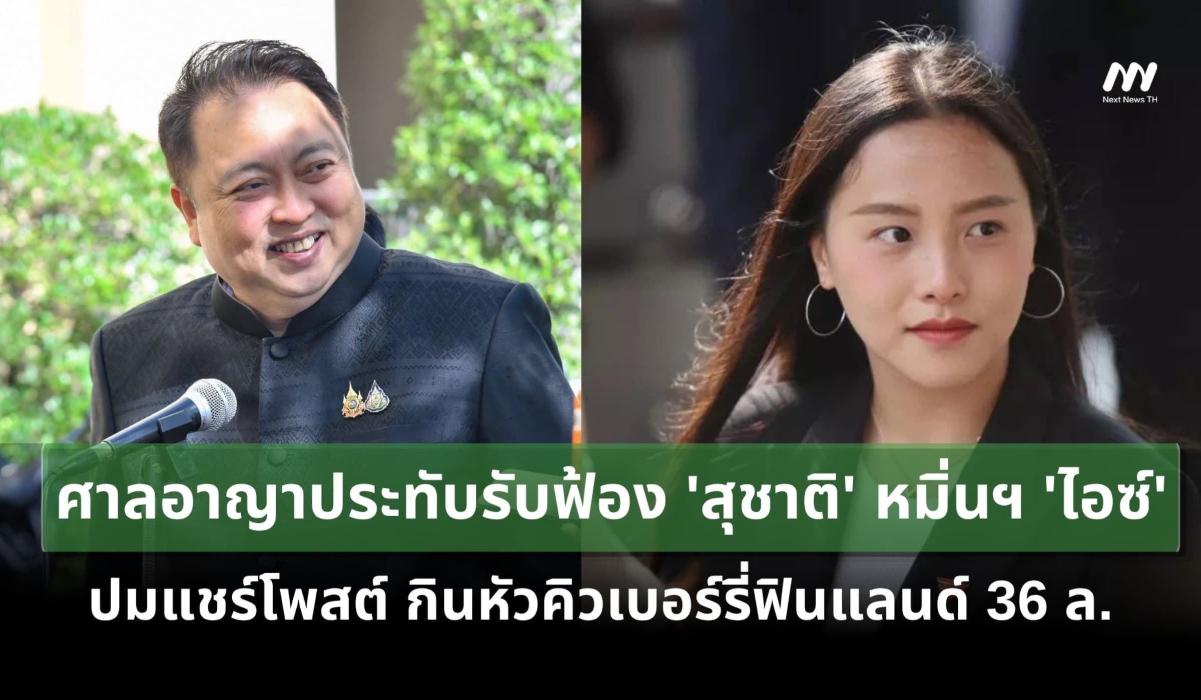 ศาลรับฟ้อง'สุชาติ' หมิ่นฯ 'ไอซ์'ปมแชร์โพสต์ กินหัวคิวเบอร์รี่ฟินแลนด์