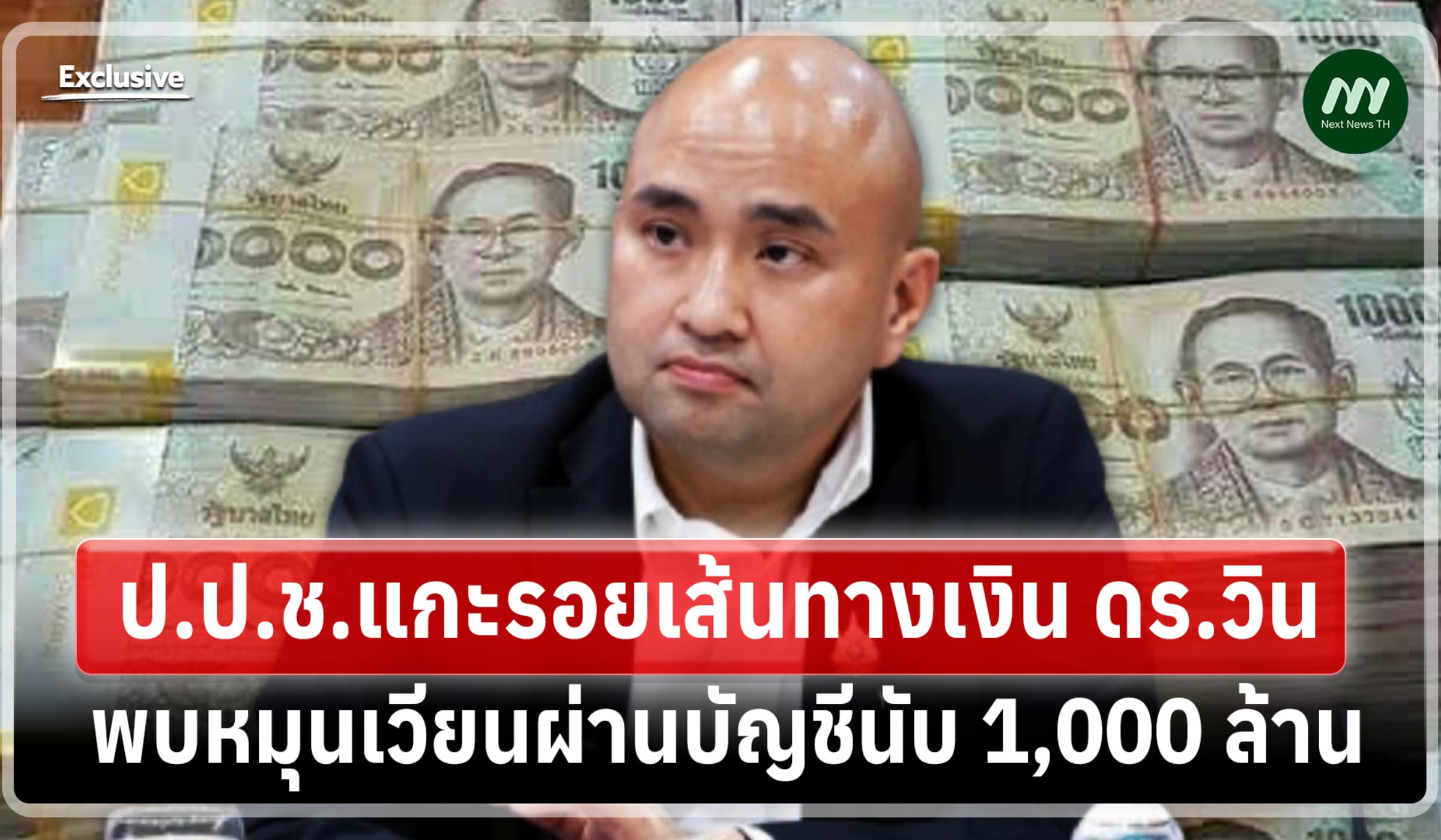 ป.ป.ช.แกะรอยเส้นทางเงิน ดร.วิน พบหมุนเวียนผ่านบัญชีนับ 1,000 ล้าน
