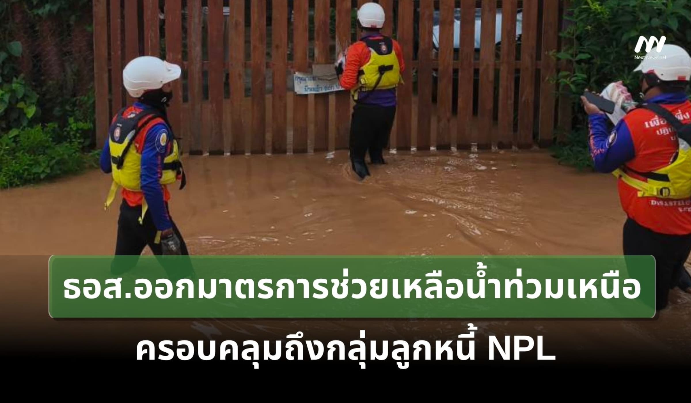 ธอส. ออกมาตรการช่วยผู้ประสบอุทกภัย ครอบคลุมถึงกลุ่มลูกหนี้ NPL