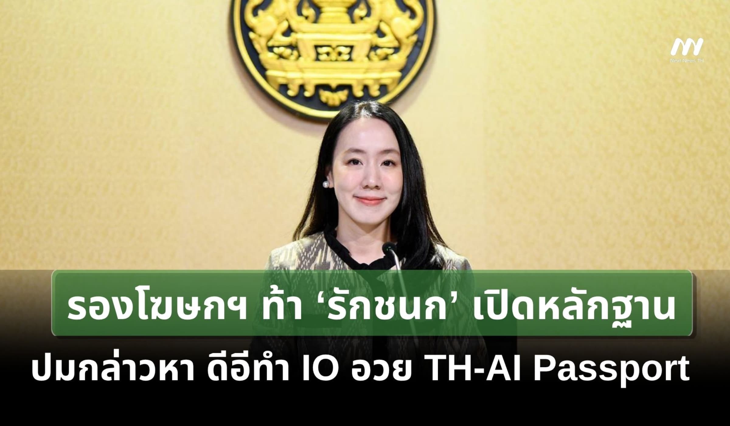 รองโฆษกฯ ท้า ‘รักชนก’เปิดหลักฐาน ปมกล่าวหา 'ดีอี' ทำ IO อวย TH-AI