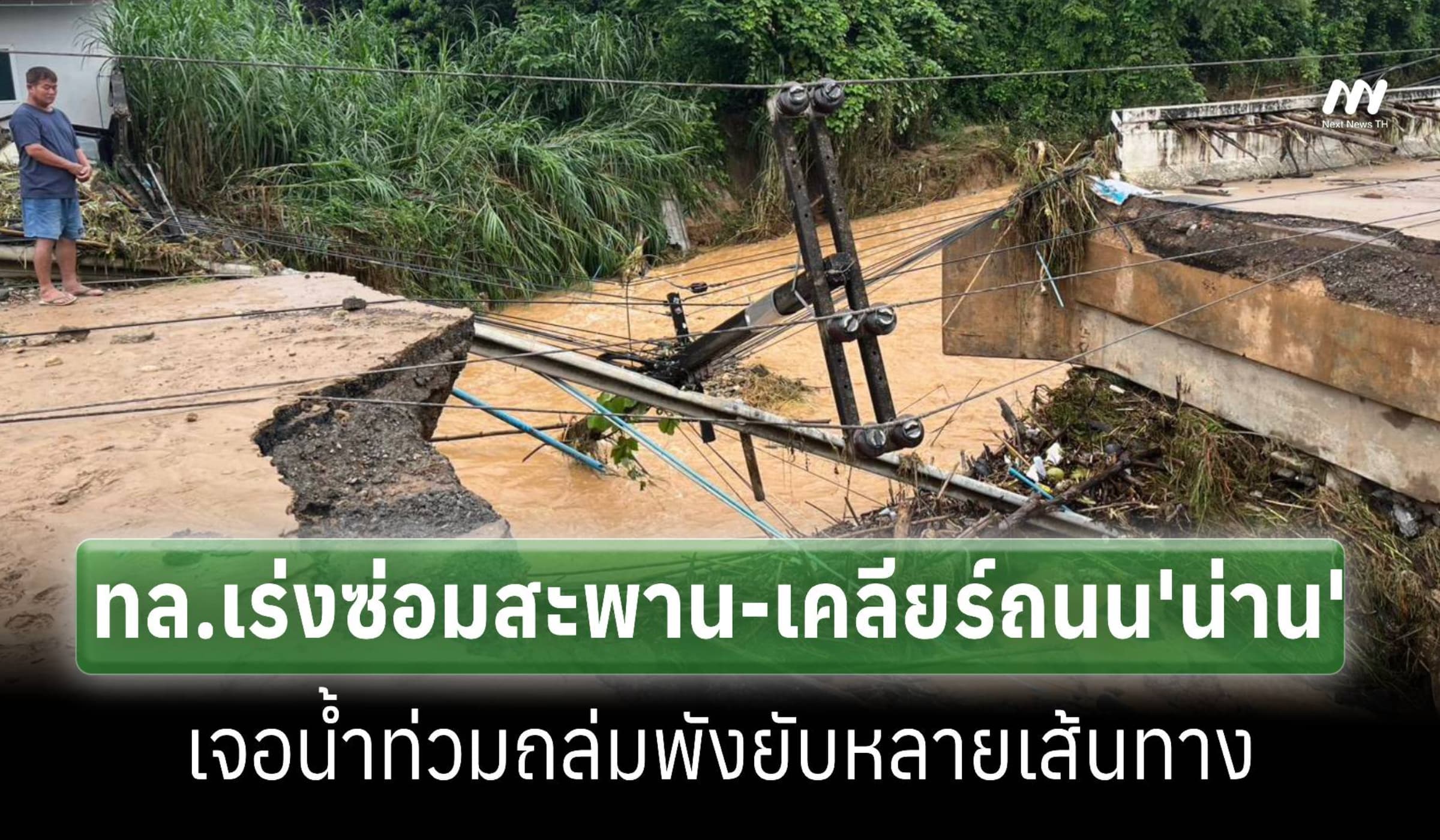 ‘ทล.’ระดมจนท.-เครื่องจักร เร่งเปิดเส้นทาง ‘น่าน’ เจอน้ำท่วมเสียหายหนัก