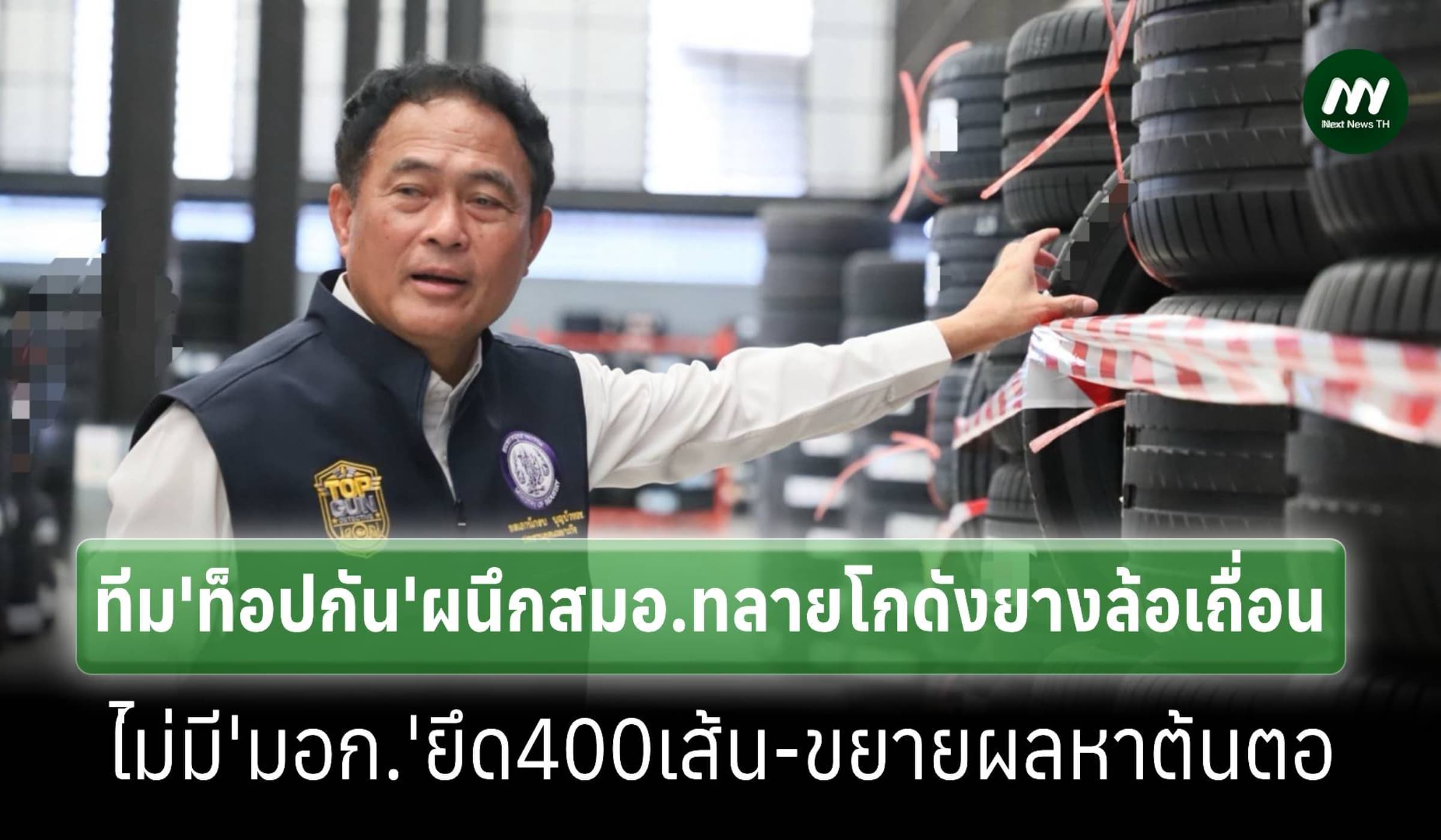 ทีม‘ท็อปกัน’-สมอ.ทลายโกดังยางล้อเถื่อนย่านนนทบุรี ยึดกว่า 400 เส้น