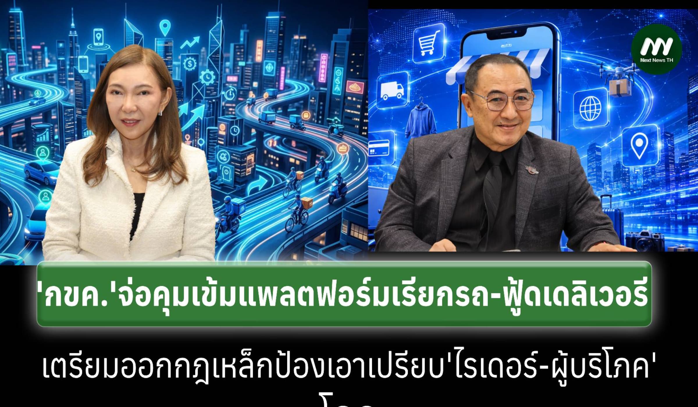 ‘กขค.’จ่อคุมแพลตฟอร์มเรียกรถ-ฟู้ดเดลิเวอรี ปิดช่องเอาเปรียบผู้บริโภค