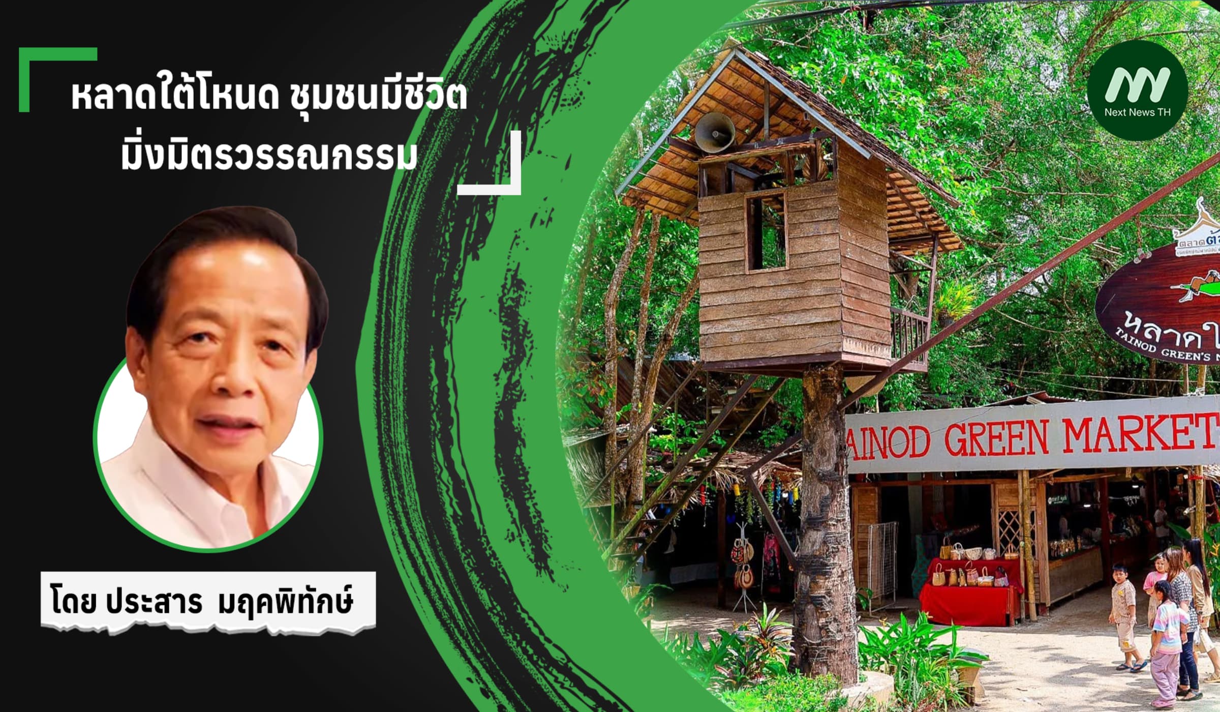หลาดใต้โหนด ชุมชนมีชีวิต มิ่งมิตรวรรณกรรม